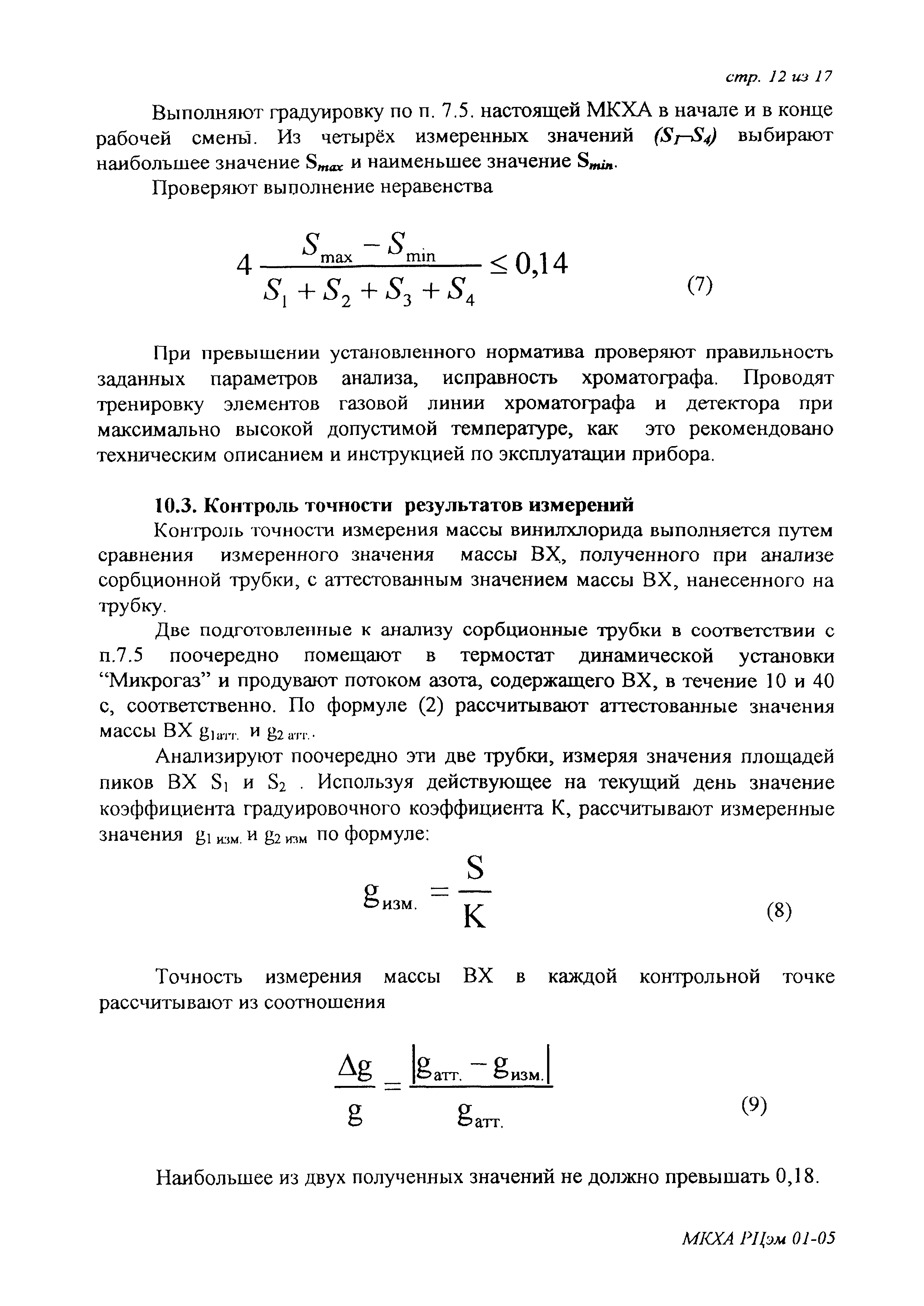 Скачать ПНД Ф 13.2:3.37-03 Методика количественного химического анализа  атмосферного воздуха и воздуха рабочей зоны на содержание винилхлорида  методом газовой хроматографии