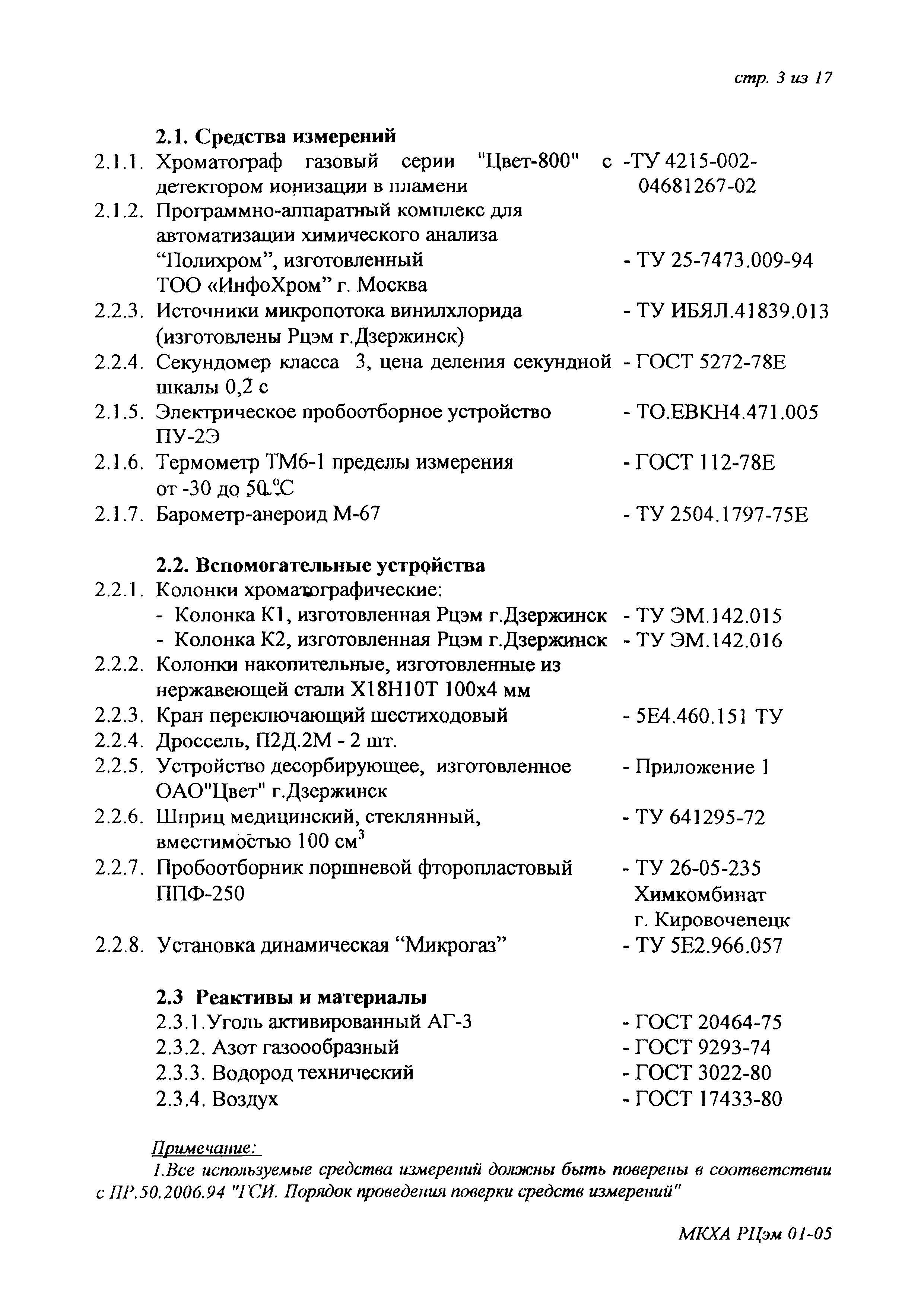 Скачать ПНД Ф 13.2:3.37-03 Методика количественного химического анализа  атмосферного воздуха и воздуха рабочей зоны на содержание винилхлорида  методом газовой хроматографии