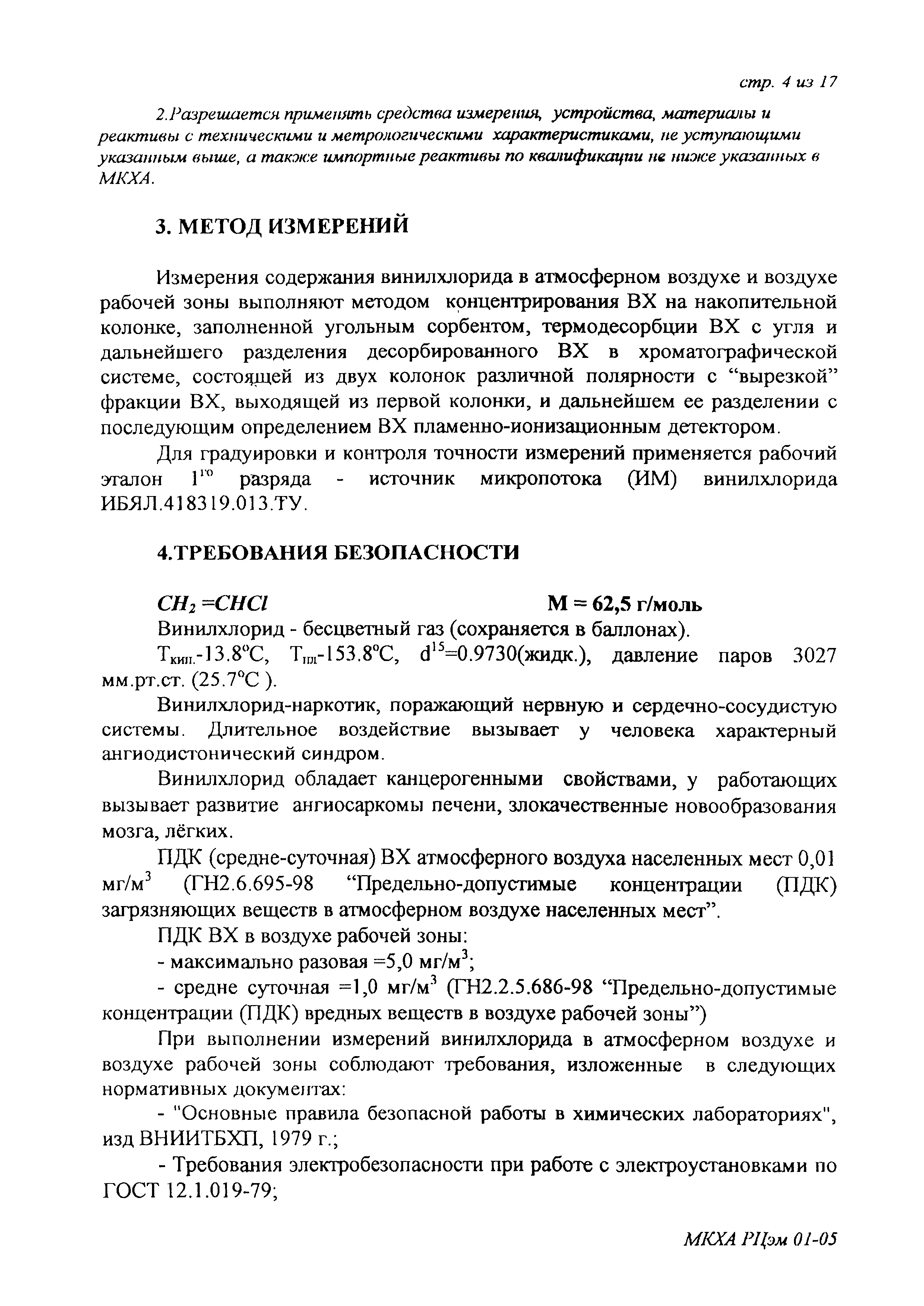 Скачать ПНД Ф 13.2:3.37-03 Методика количественного химического анализа  атмосферного воздуха и воздуха рабочей зоны на содержание винилхлорида  методом газовой хроматографии