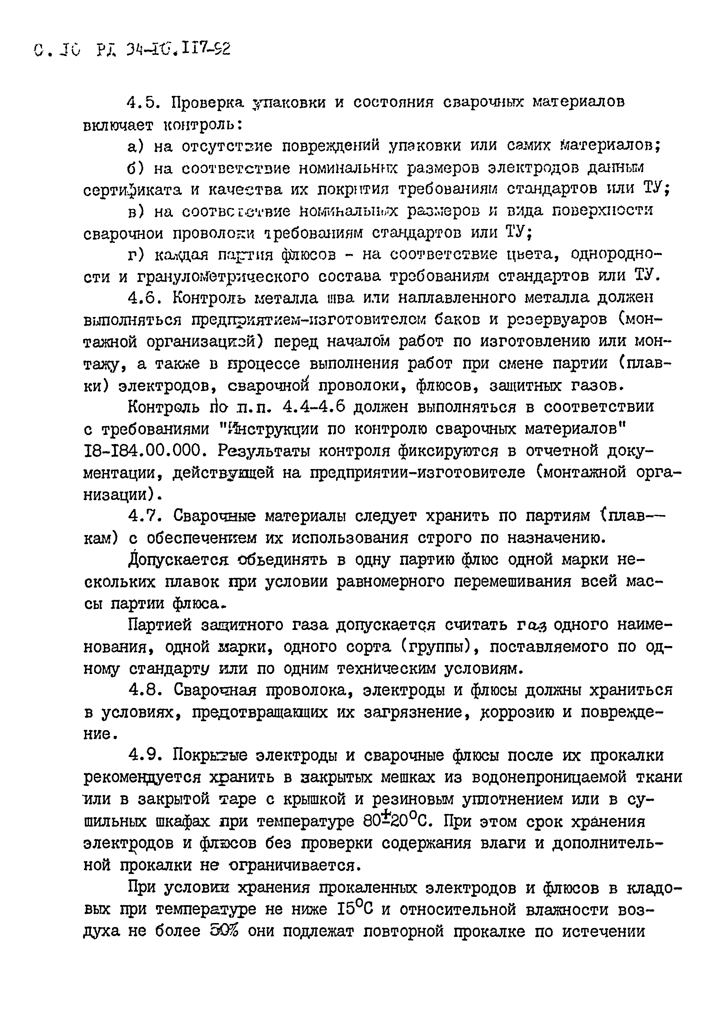 Скачать РД 34.10.117-92 Основные положения по сварке и контролю резервуаров  (баков) АЭС