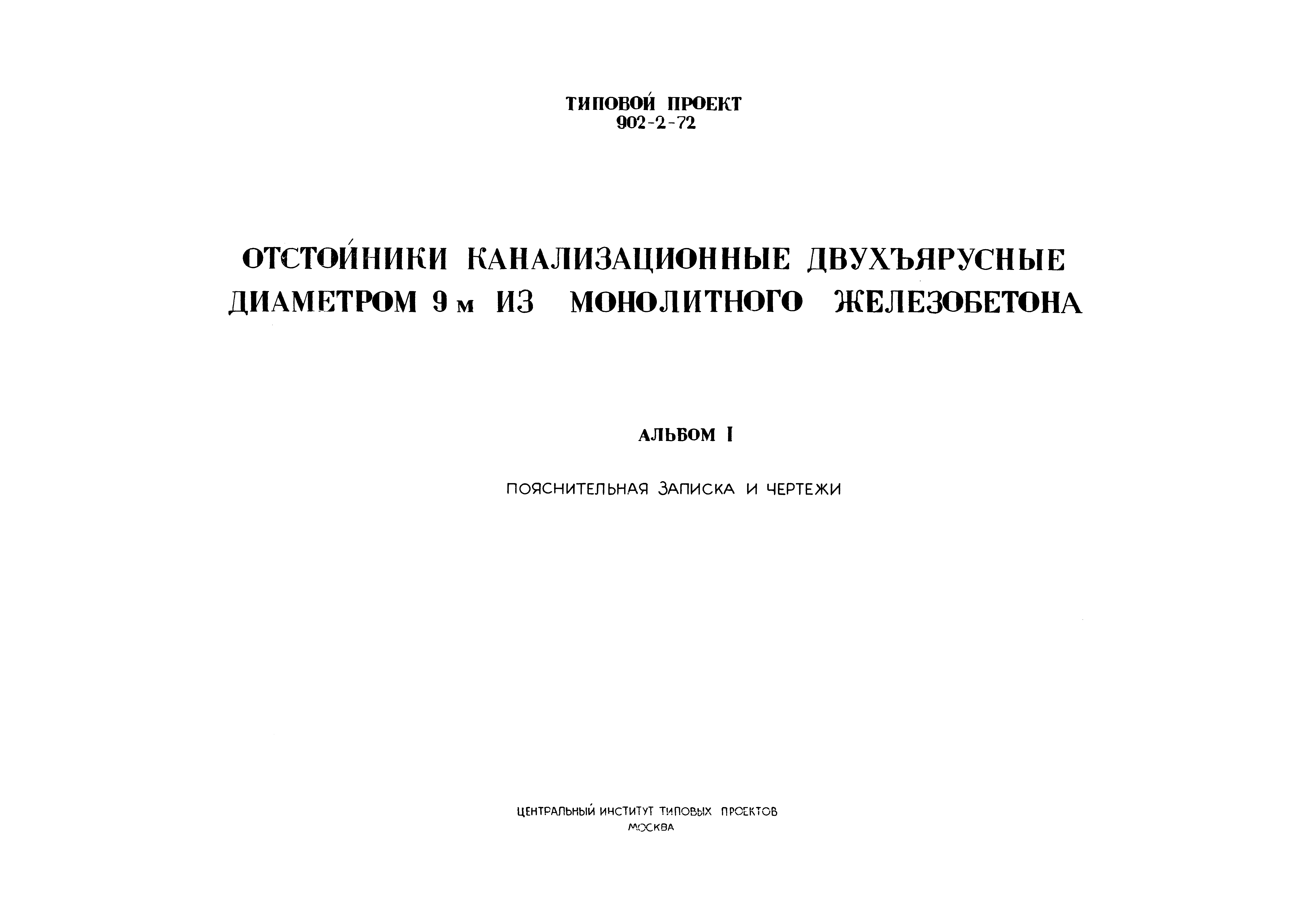 Типовой проект 902-2-72