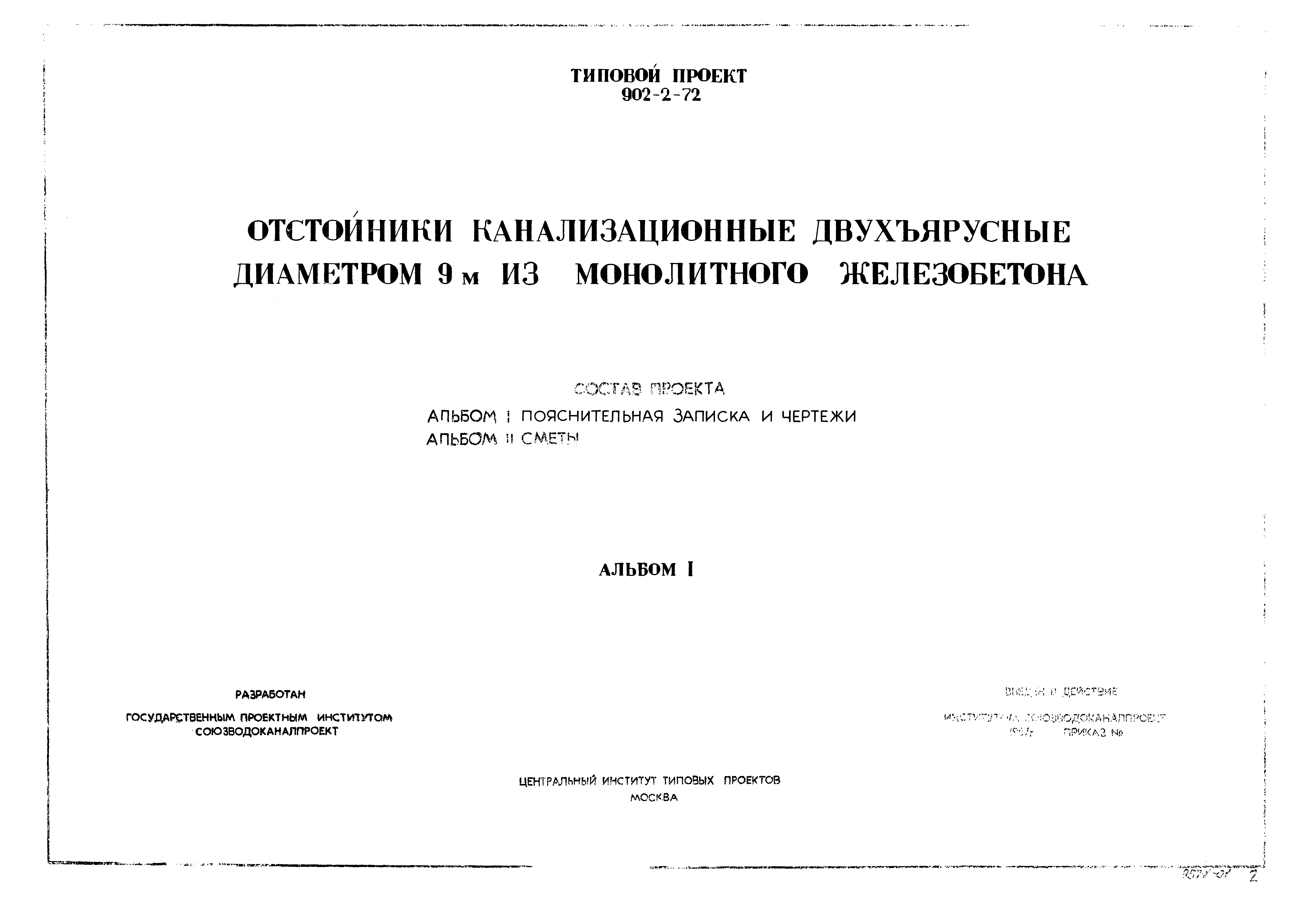 Типовой проект 902-2-72