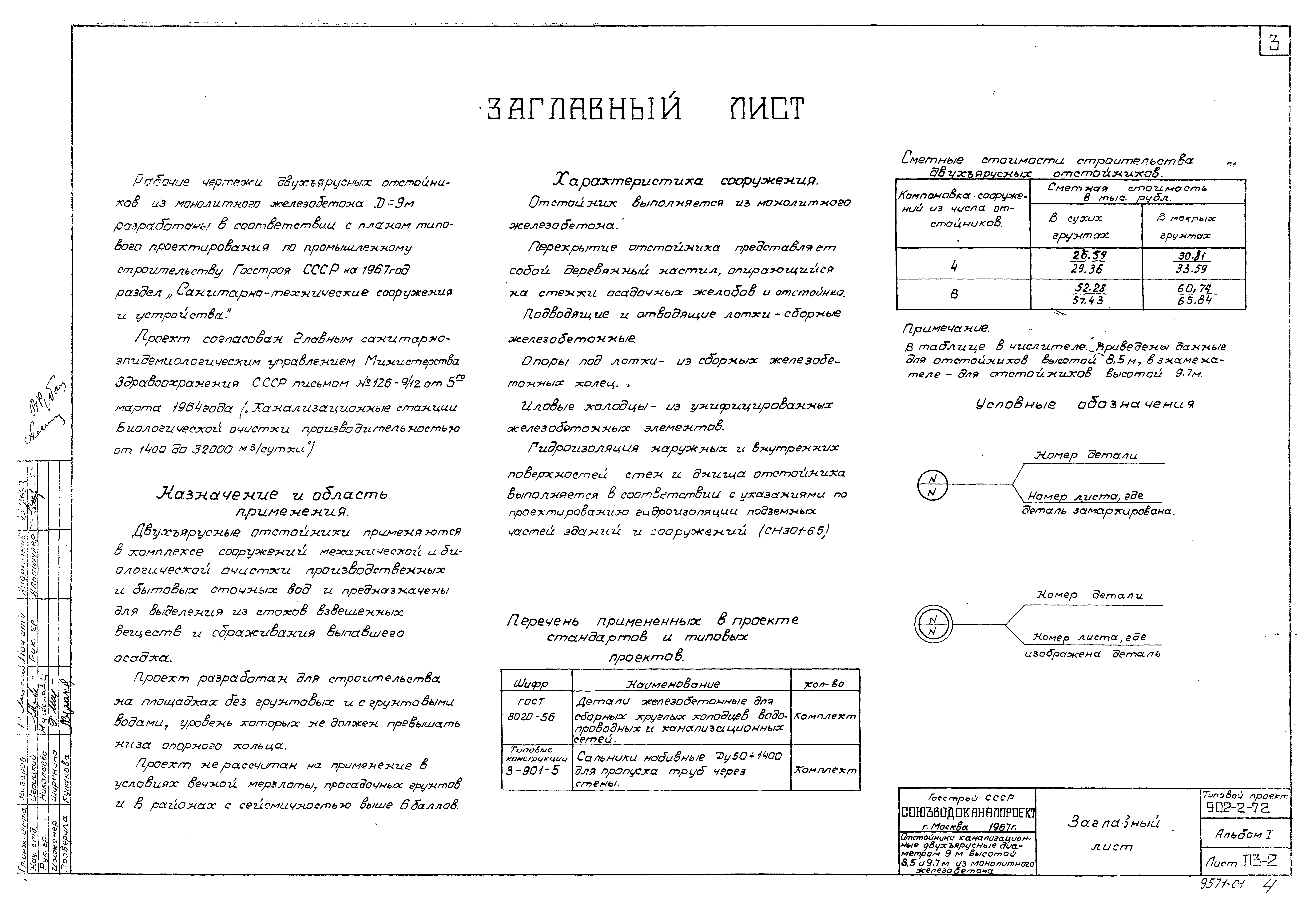 Типовой проект 902-2-72