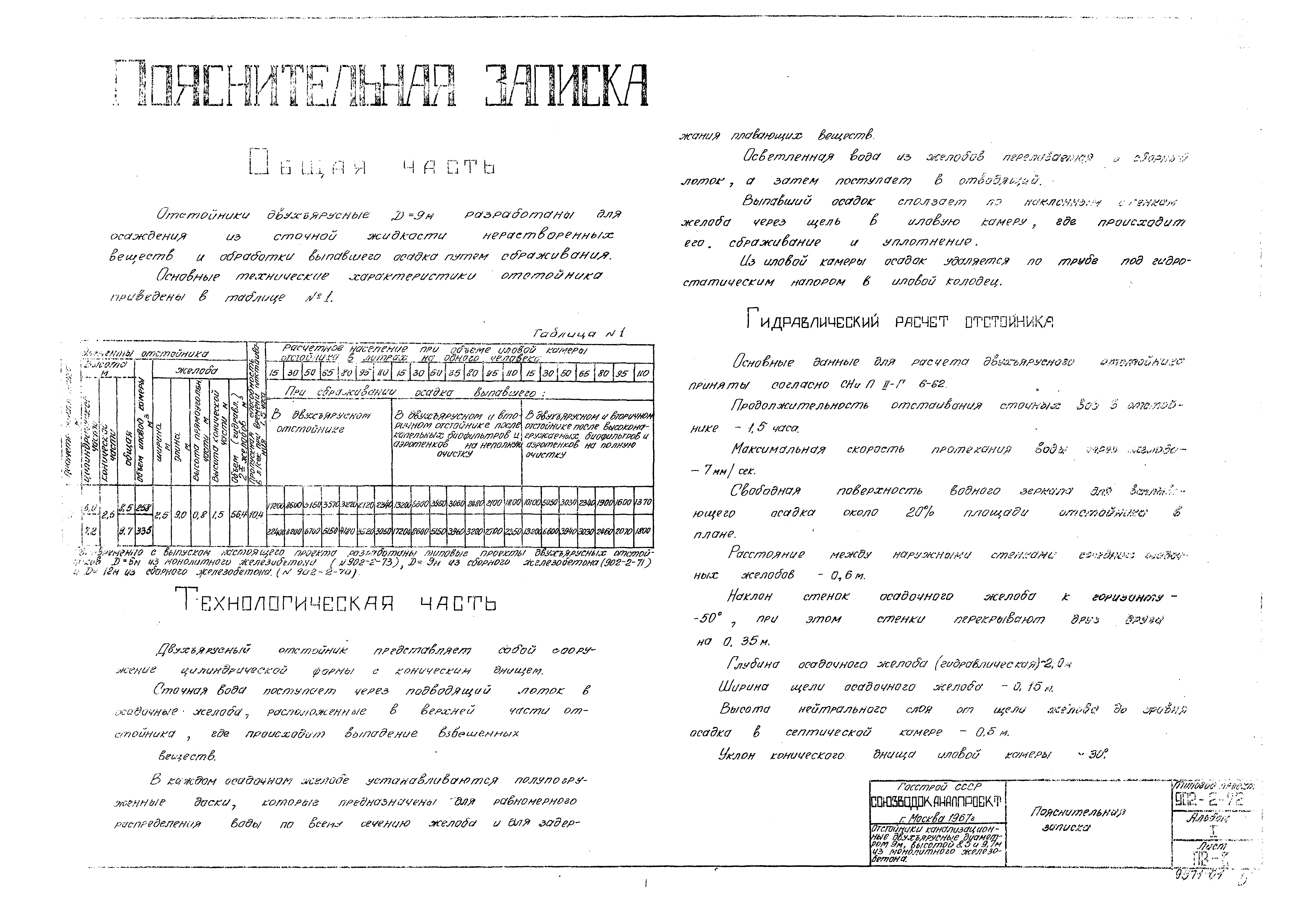Типовой проект 902-2-72