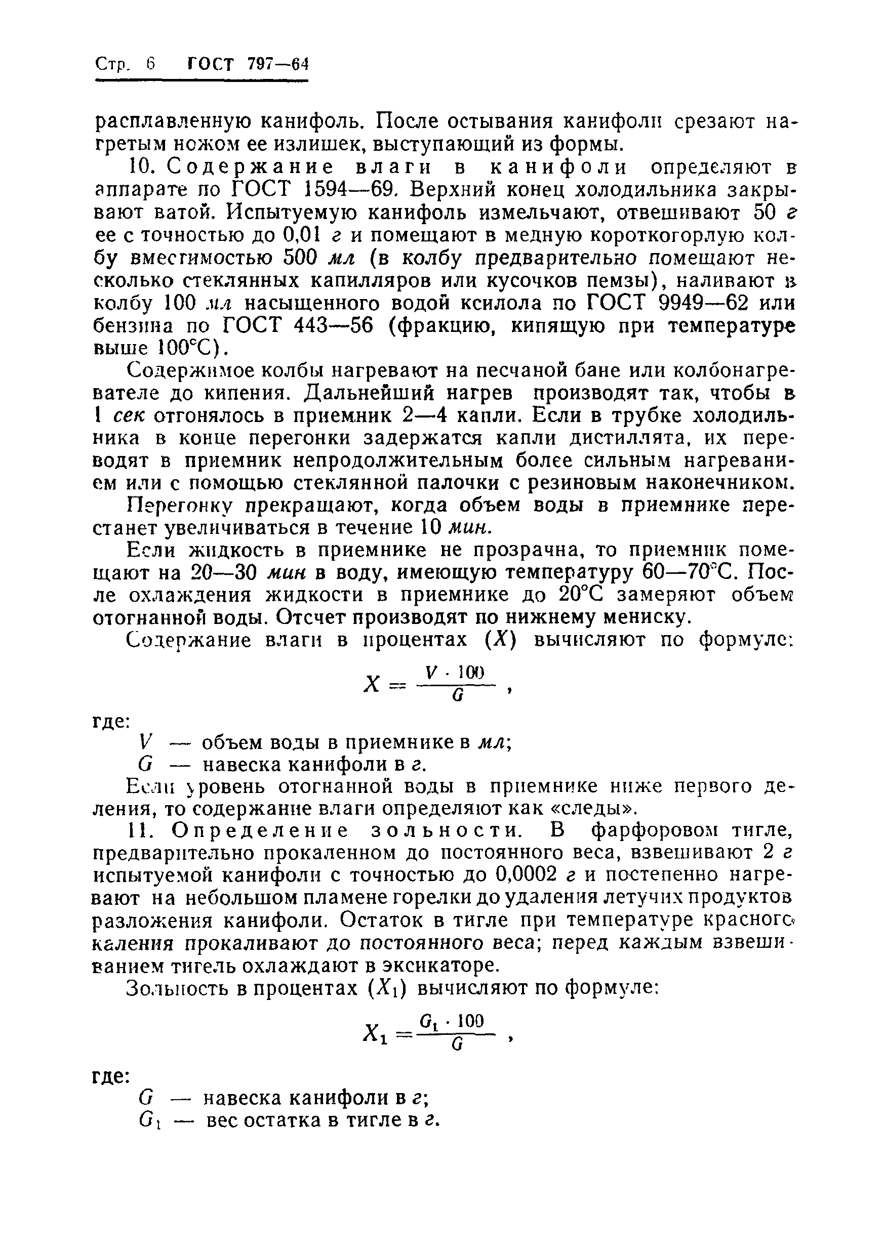 ГОСТ 797-64