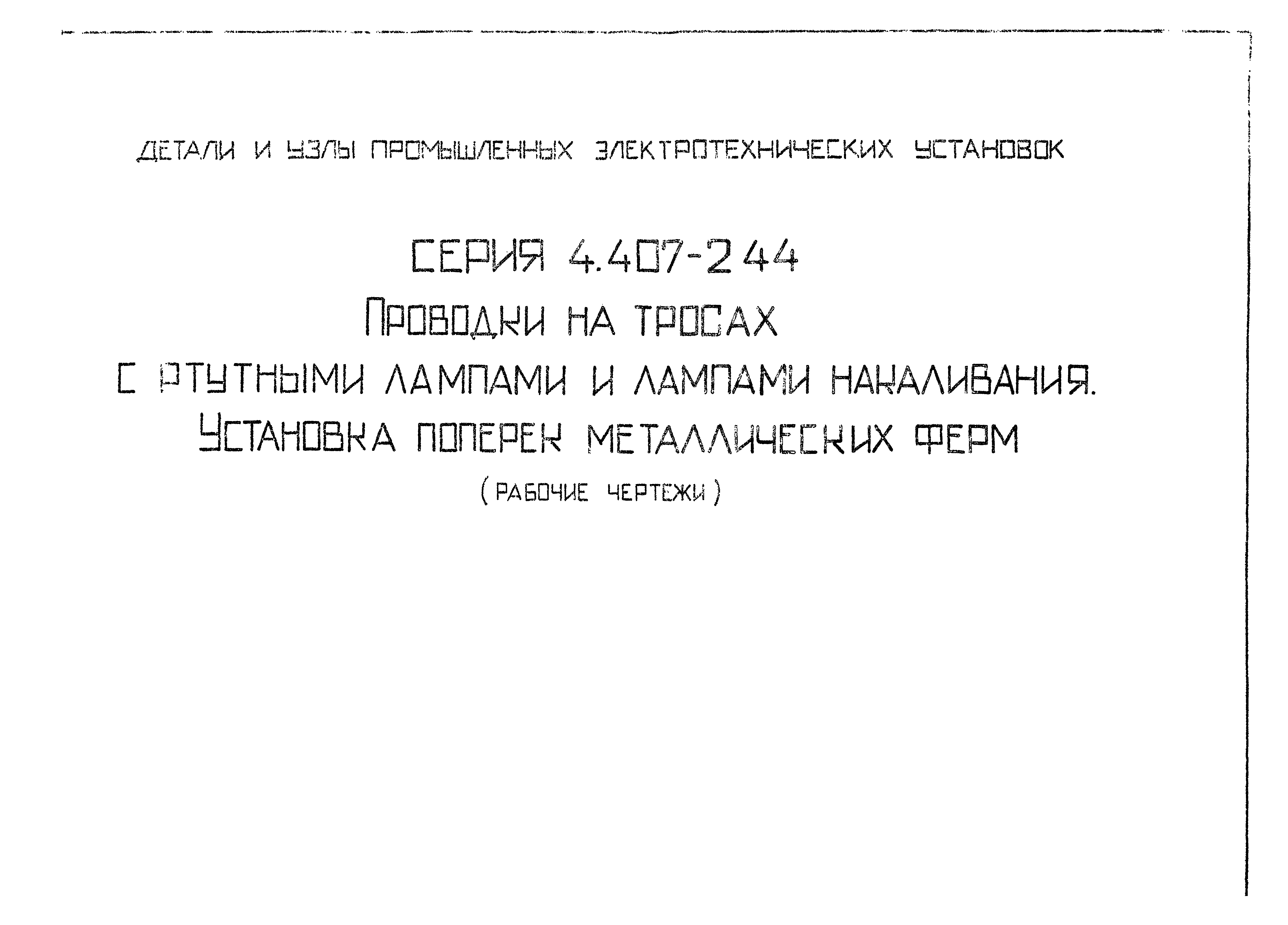 Серия 4.407-244