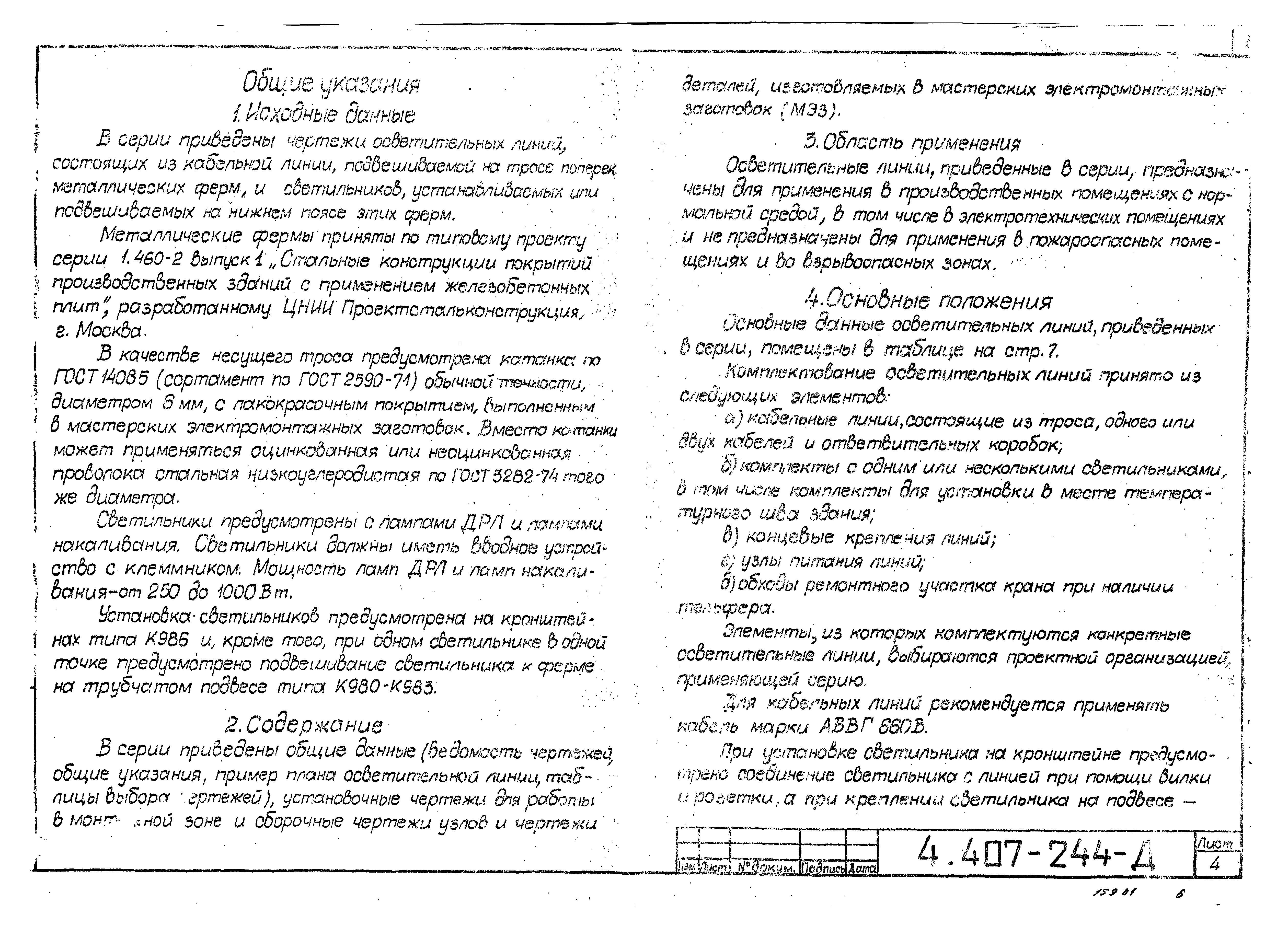 Серия 4.407-244