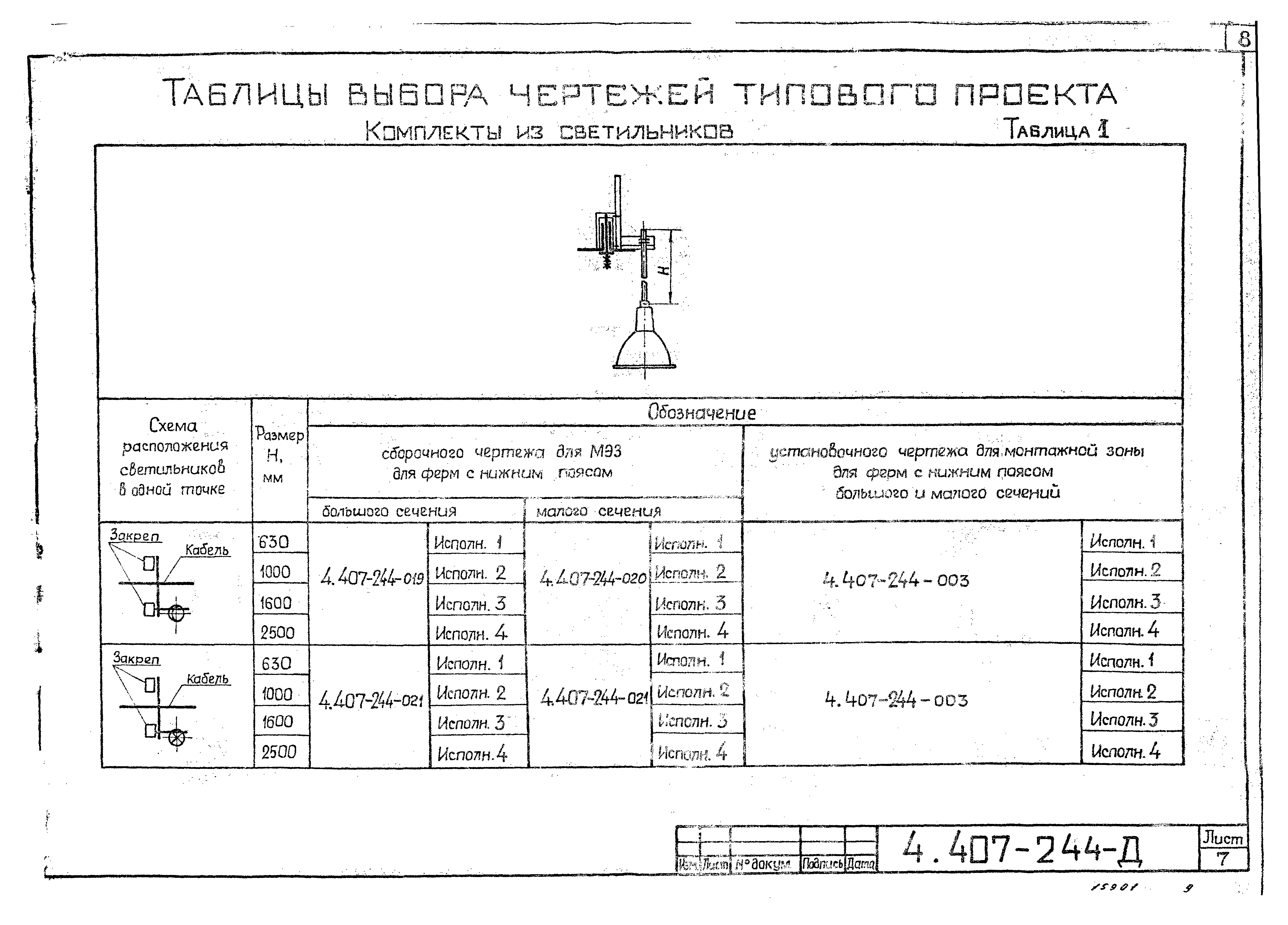 Серия 4.407-244
