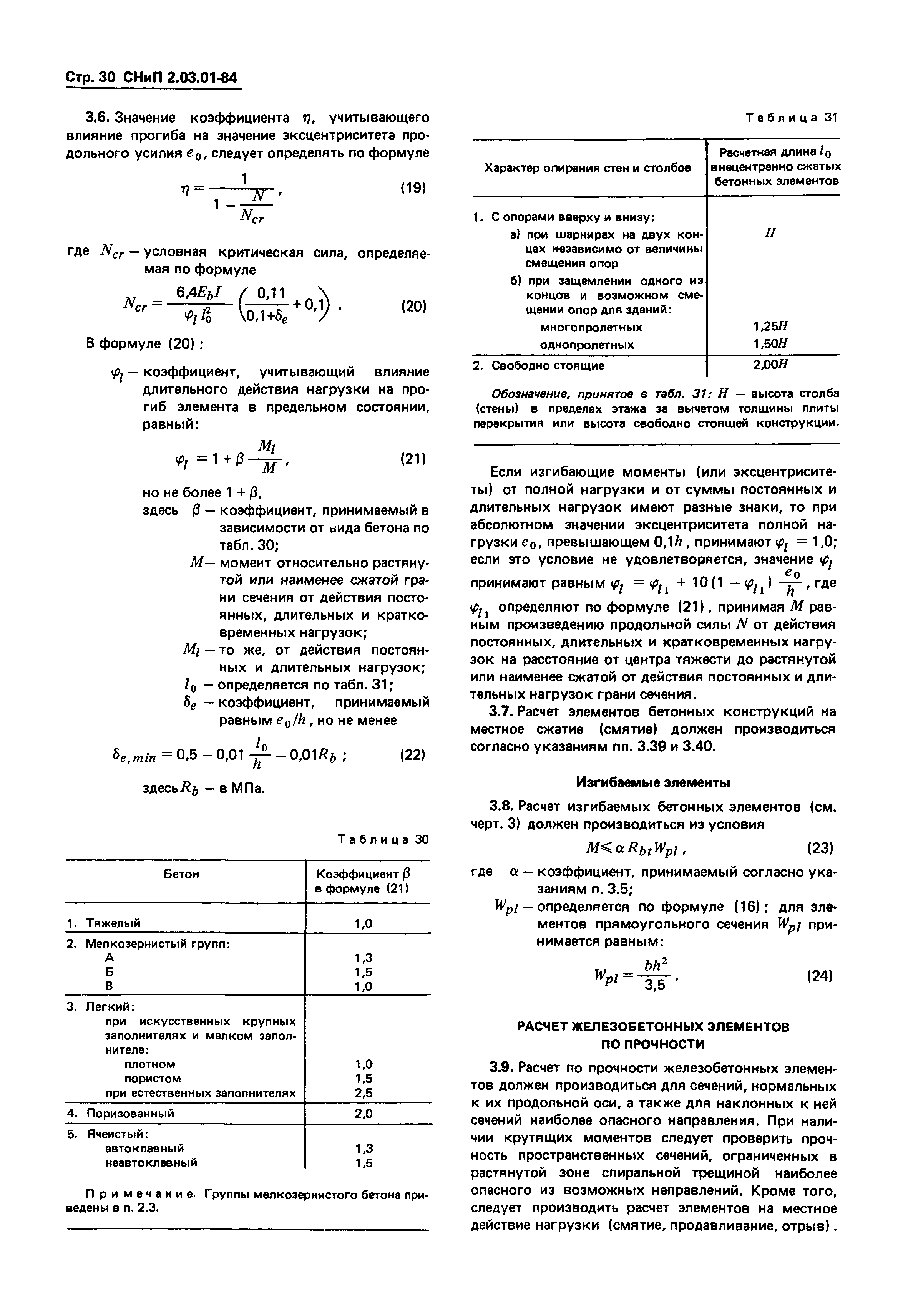 СНиП 2.03.01-84