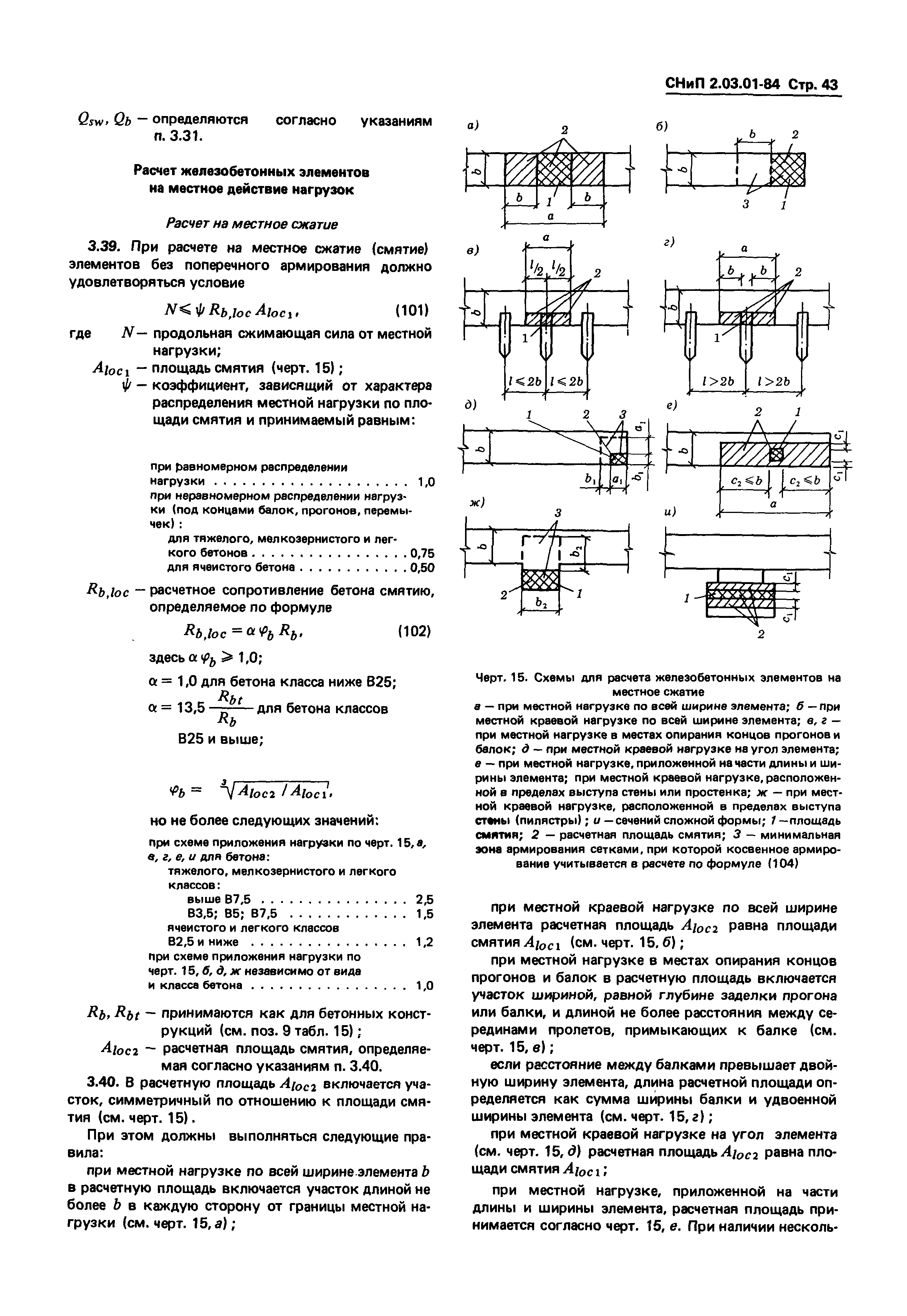 СНиП 2.03.01-84