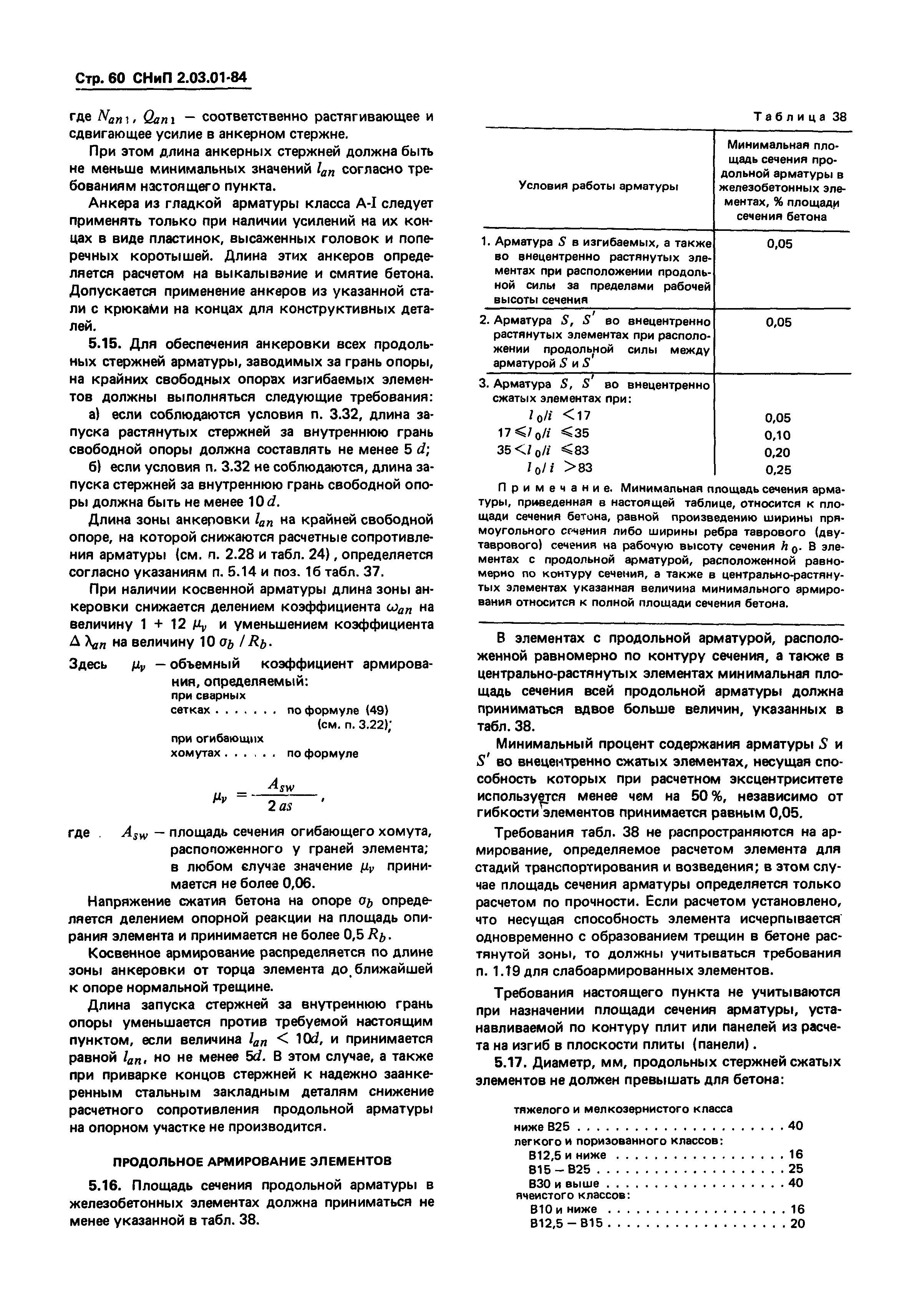 СНиП 2.03.01-84