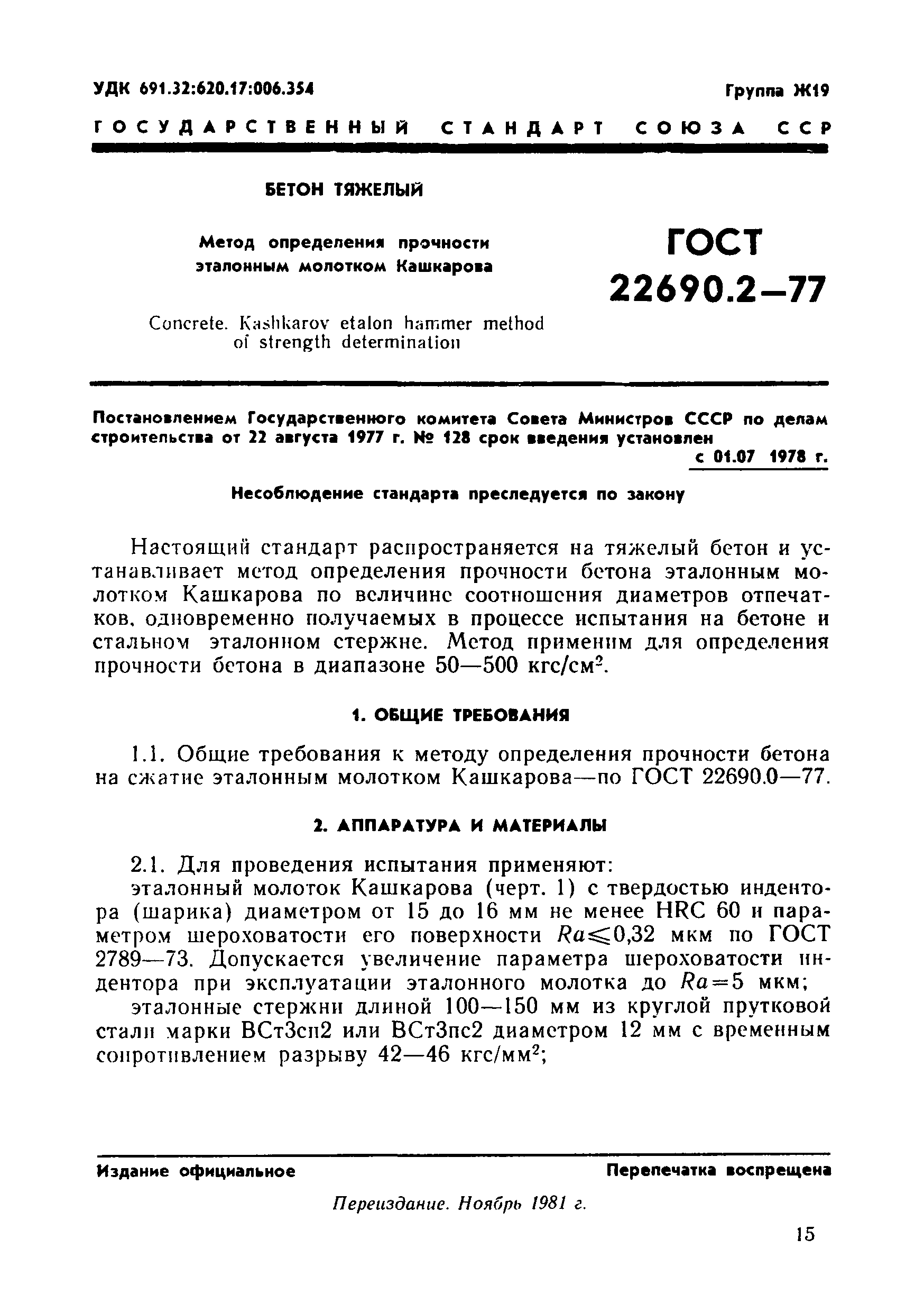 ГОСТ 22690.2-77