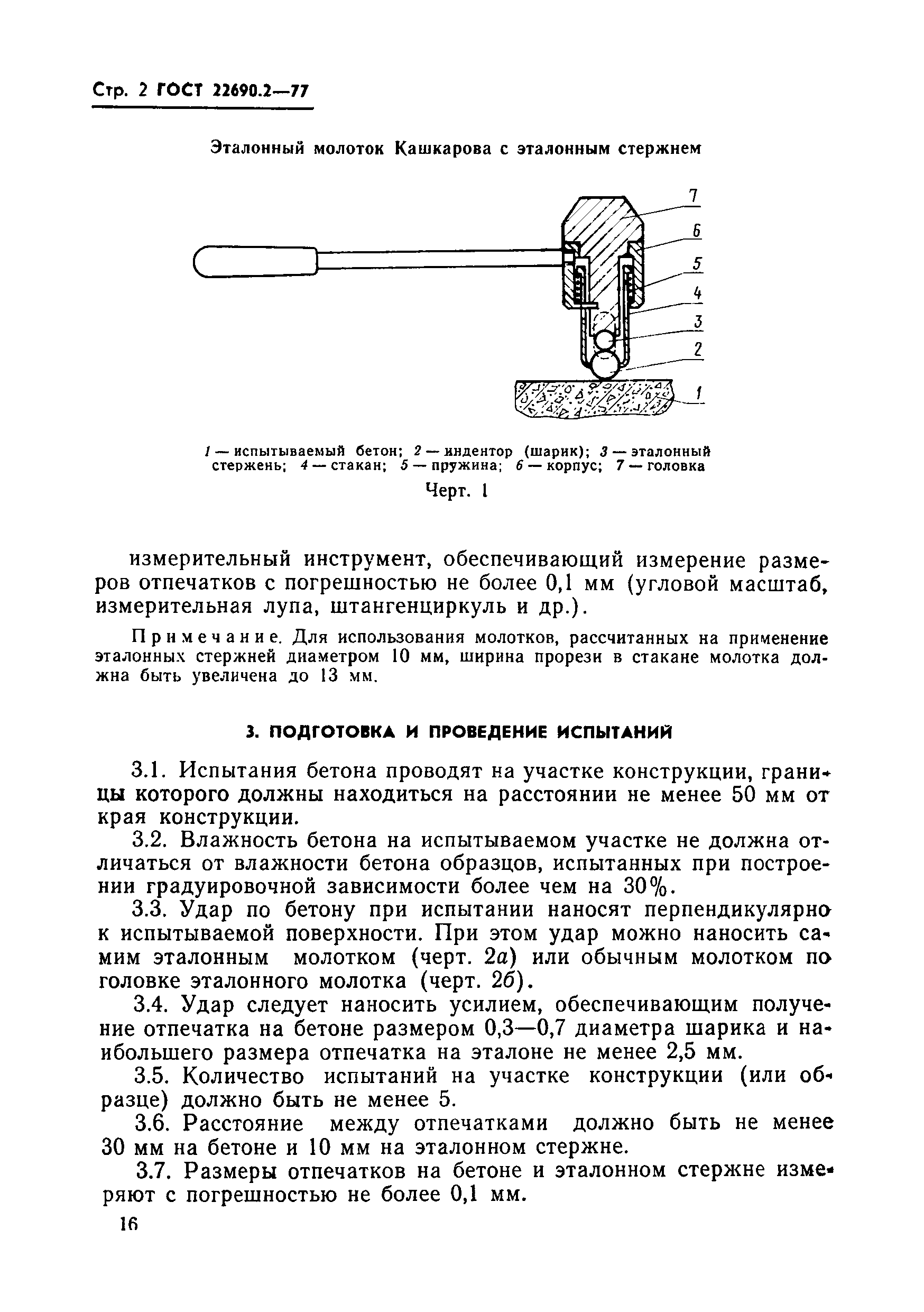 Молоток кашкарова используется для определения прочности бетона методом