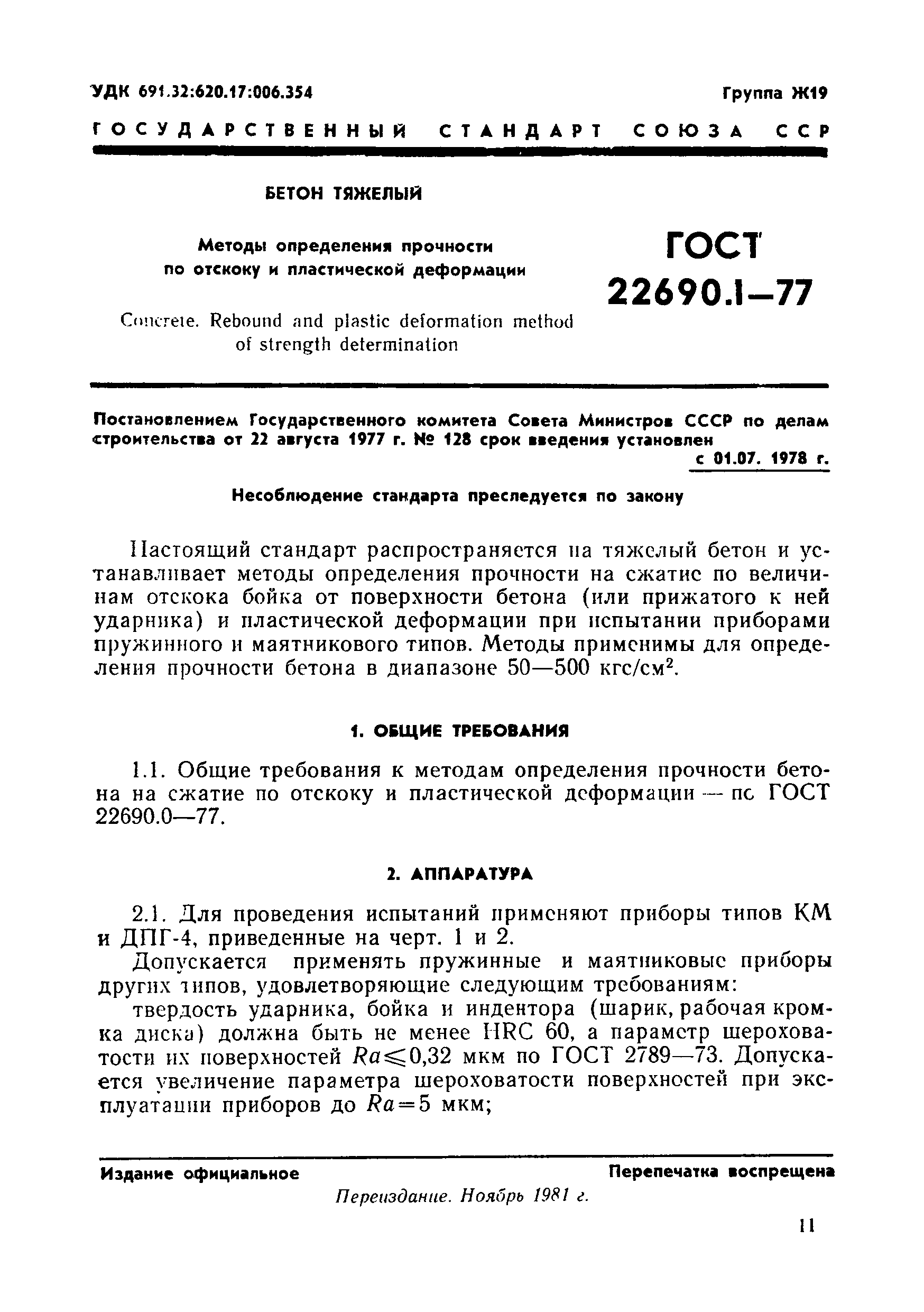 ГОСТ 22690.1-77