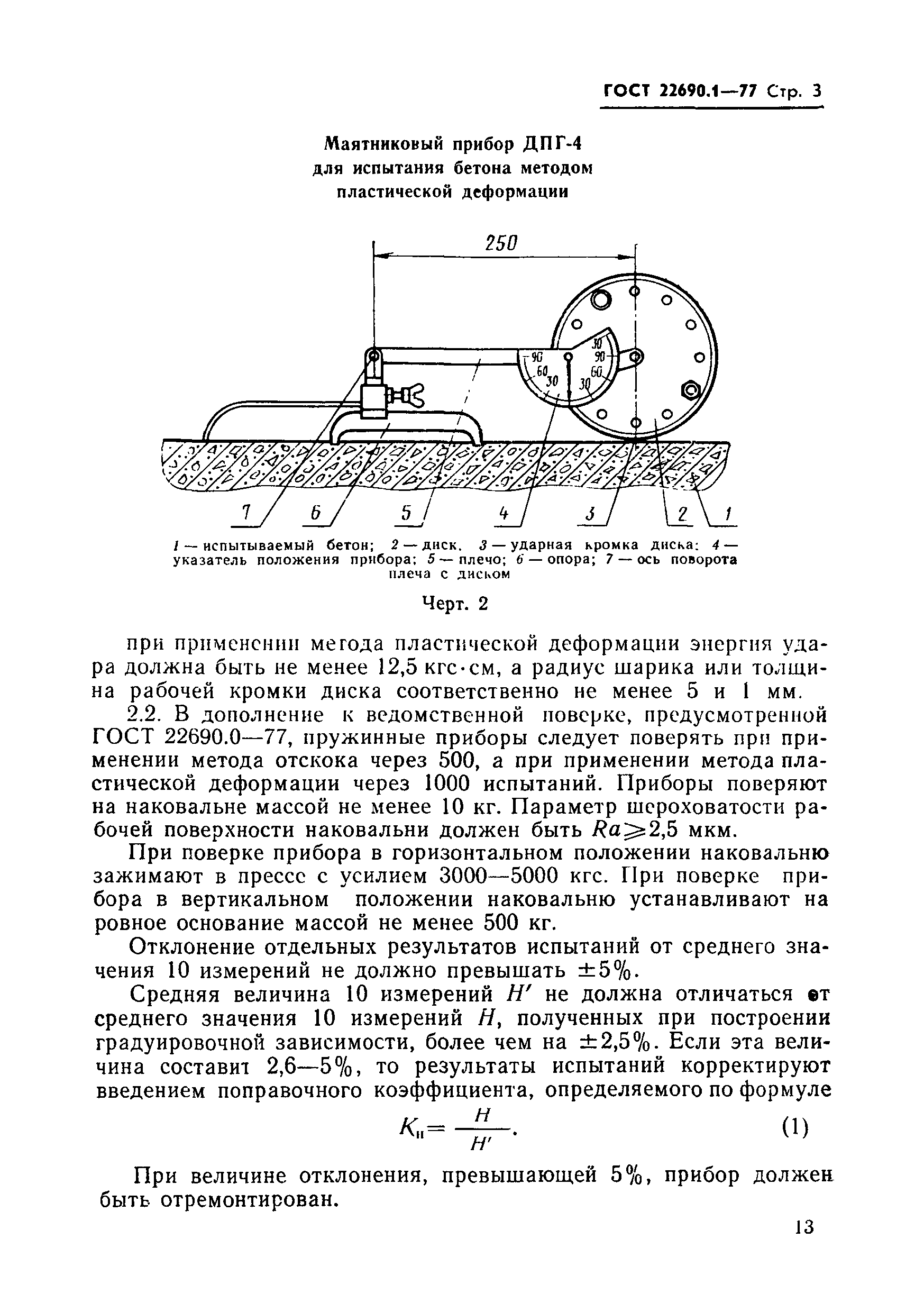 ГОСТ 22690.1-77