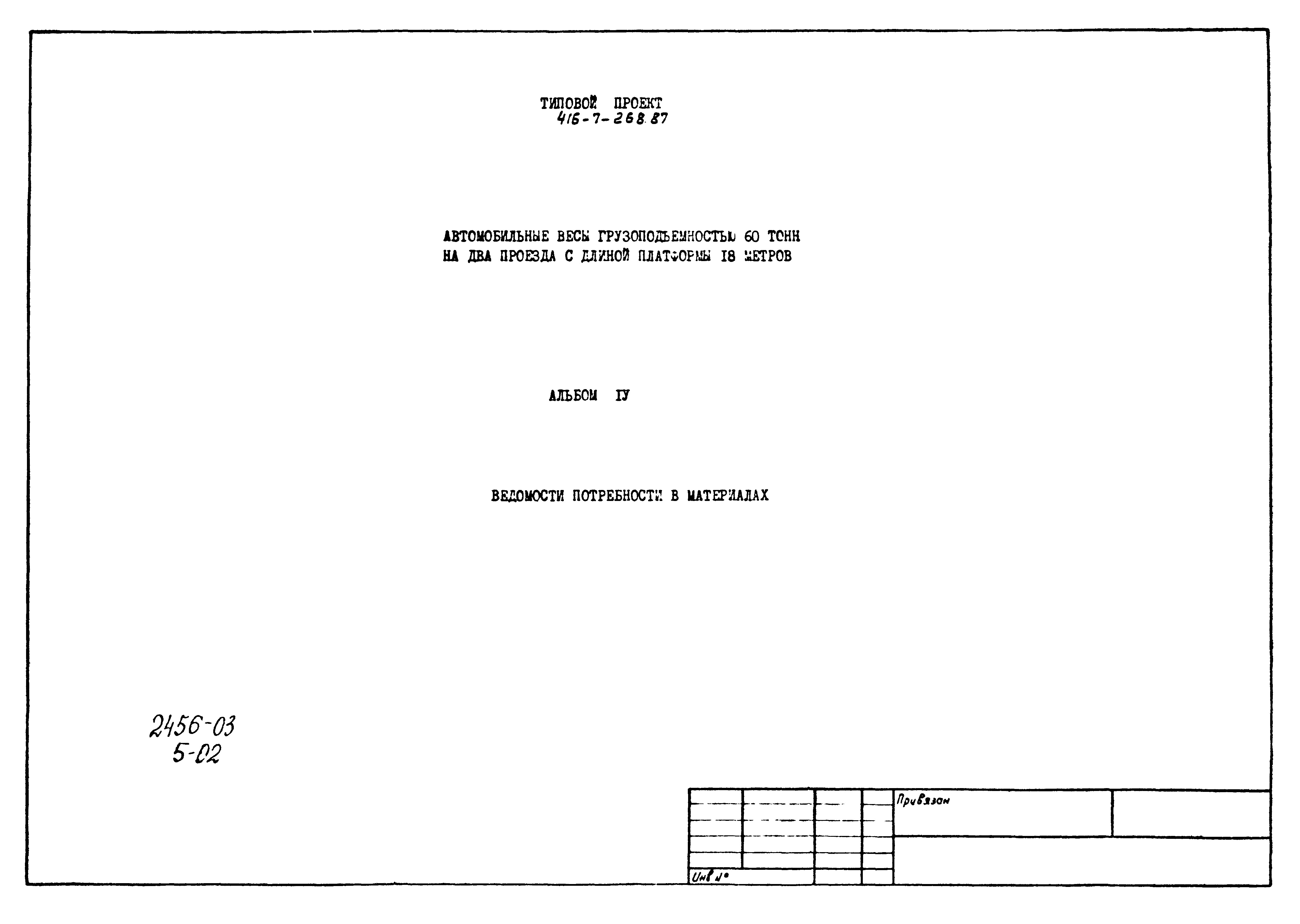 Типовой проект 416-7-268.87