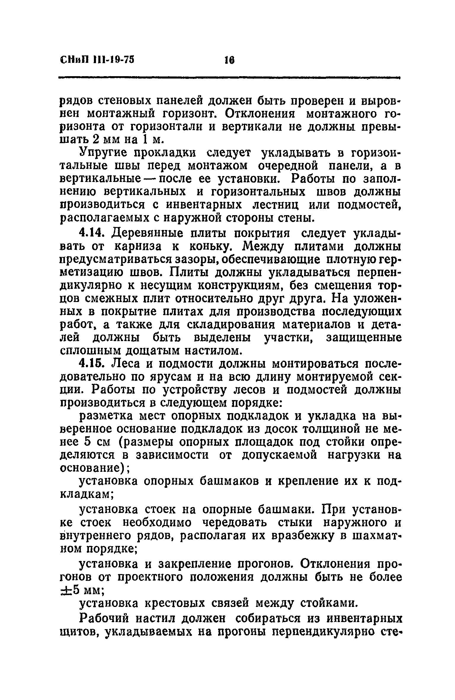 Скачать СНиП III-19-76 Деревянные конструкции