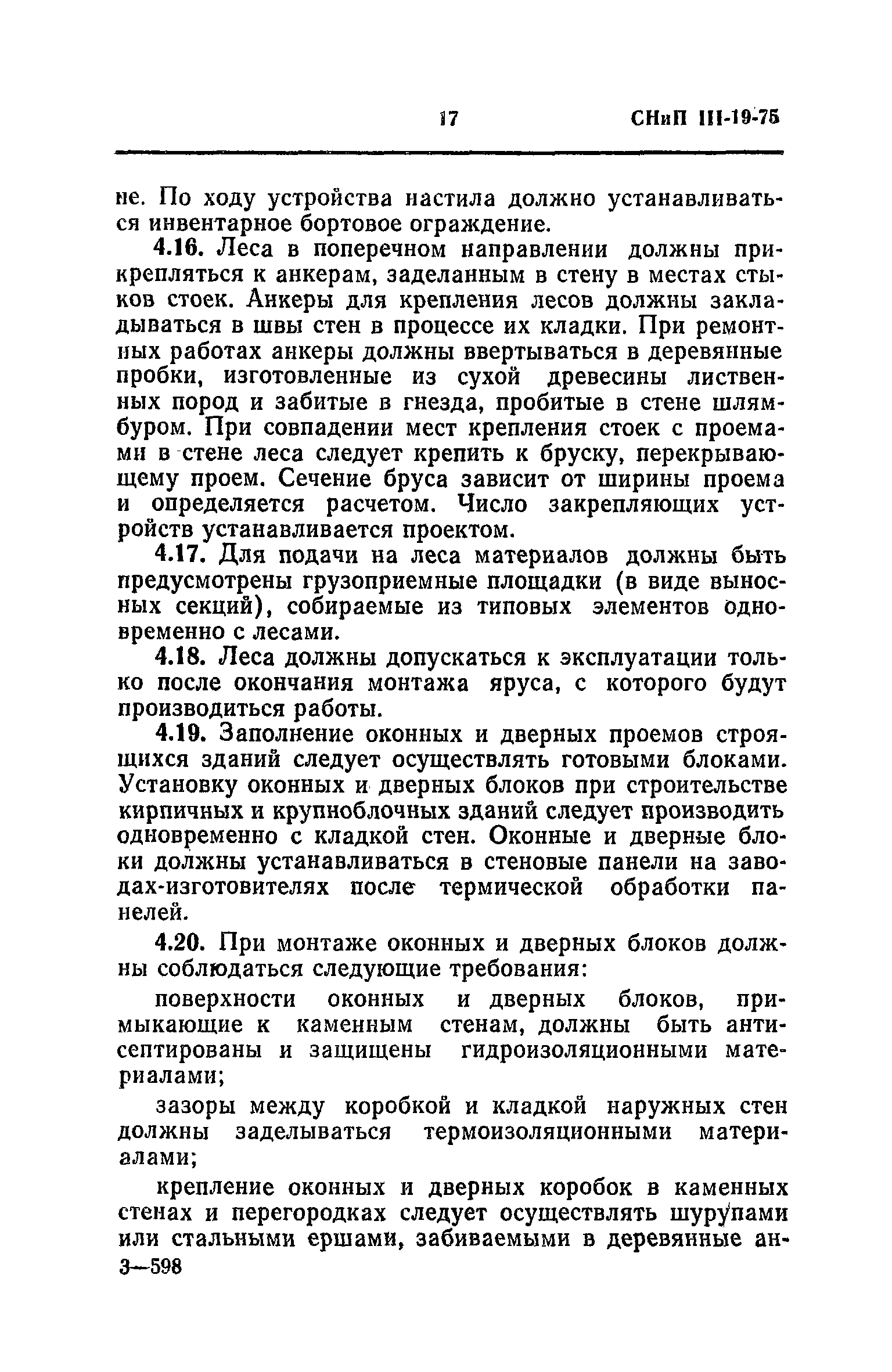 Скачать СНиП III-19-76 Деревянные конструкции