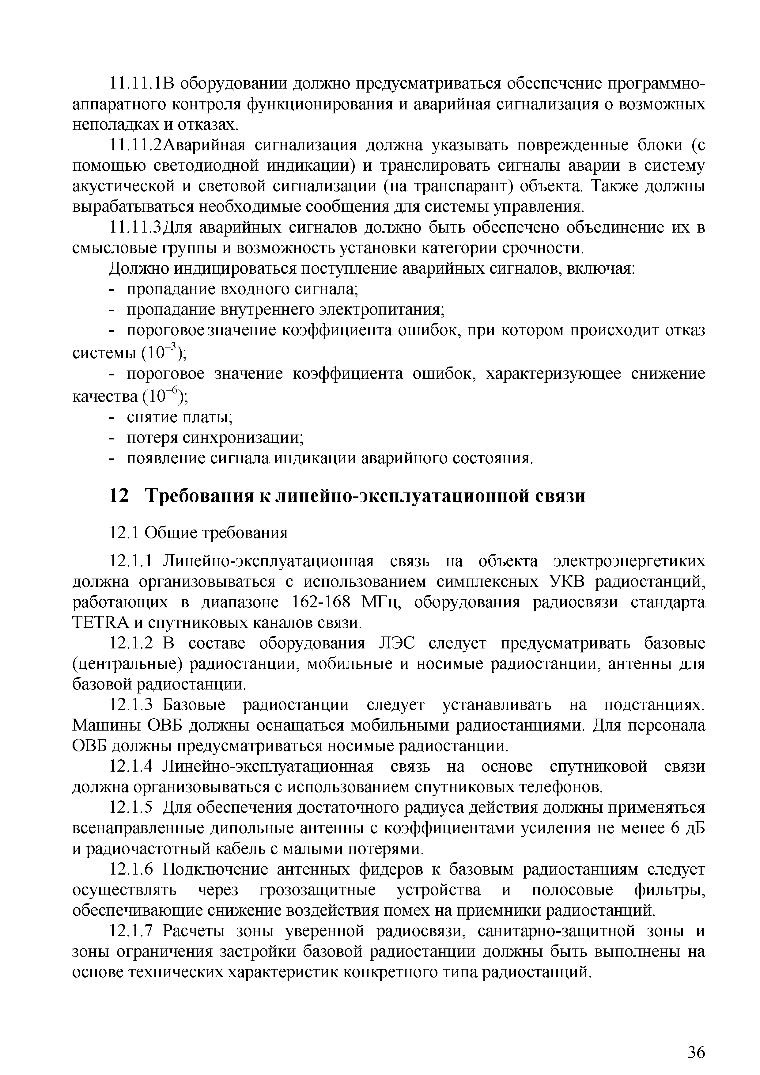 Скачать СТО 70238424.17.220.20.005-2011 Системы связи для сбора и передачи  информации в электроэнергетике. Условия создания. Нормы и требования