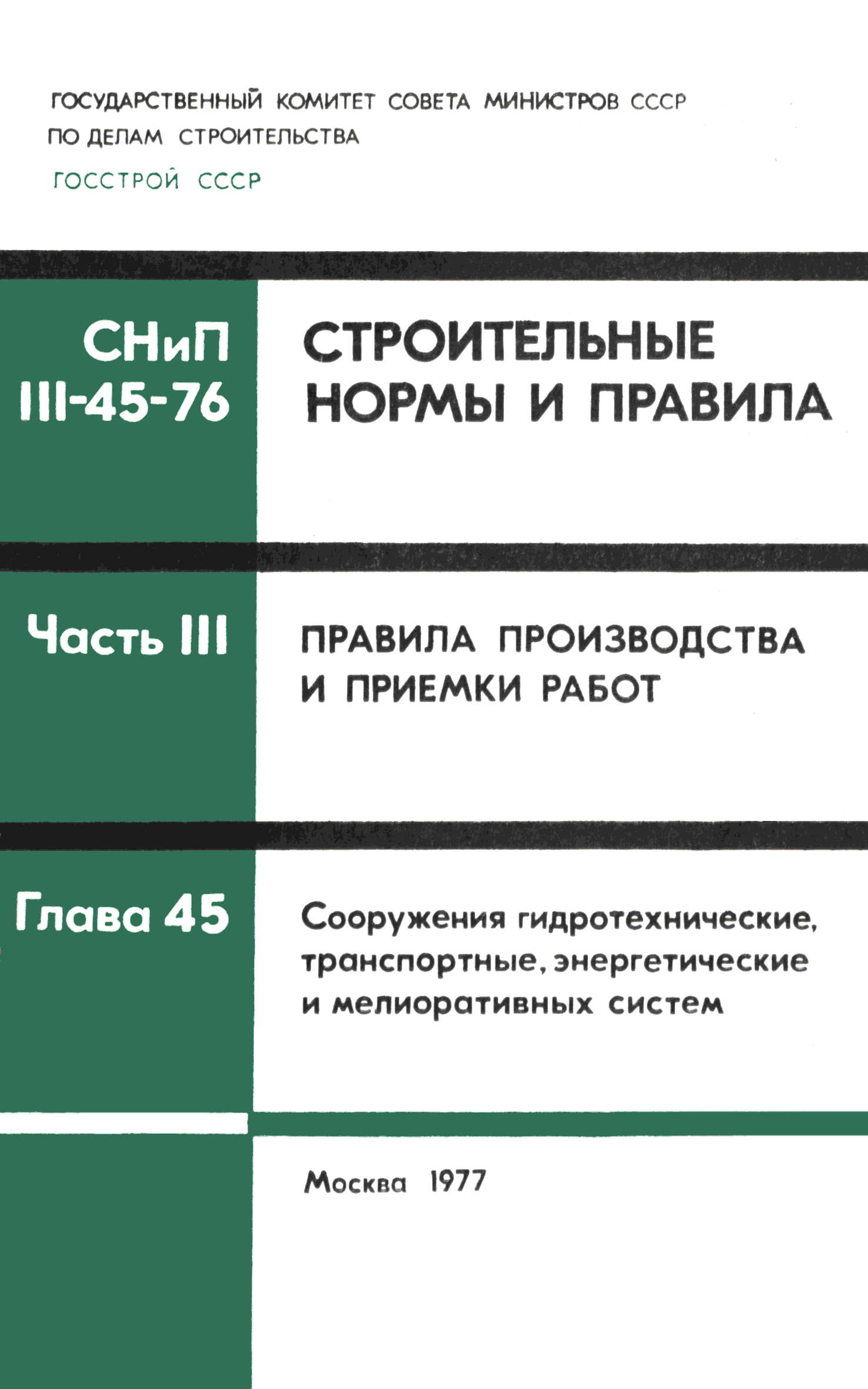 Скачать СНиП III-45-76 Сооружения гидротехнические, транспортные,  энергетические и мелиоративных систем