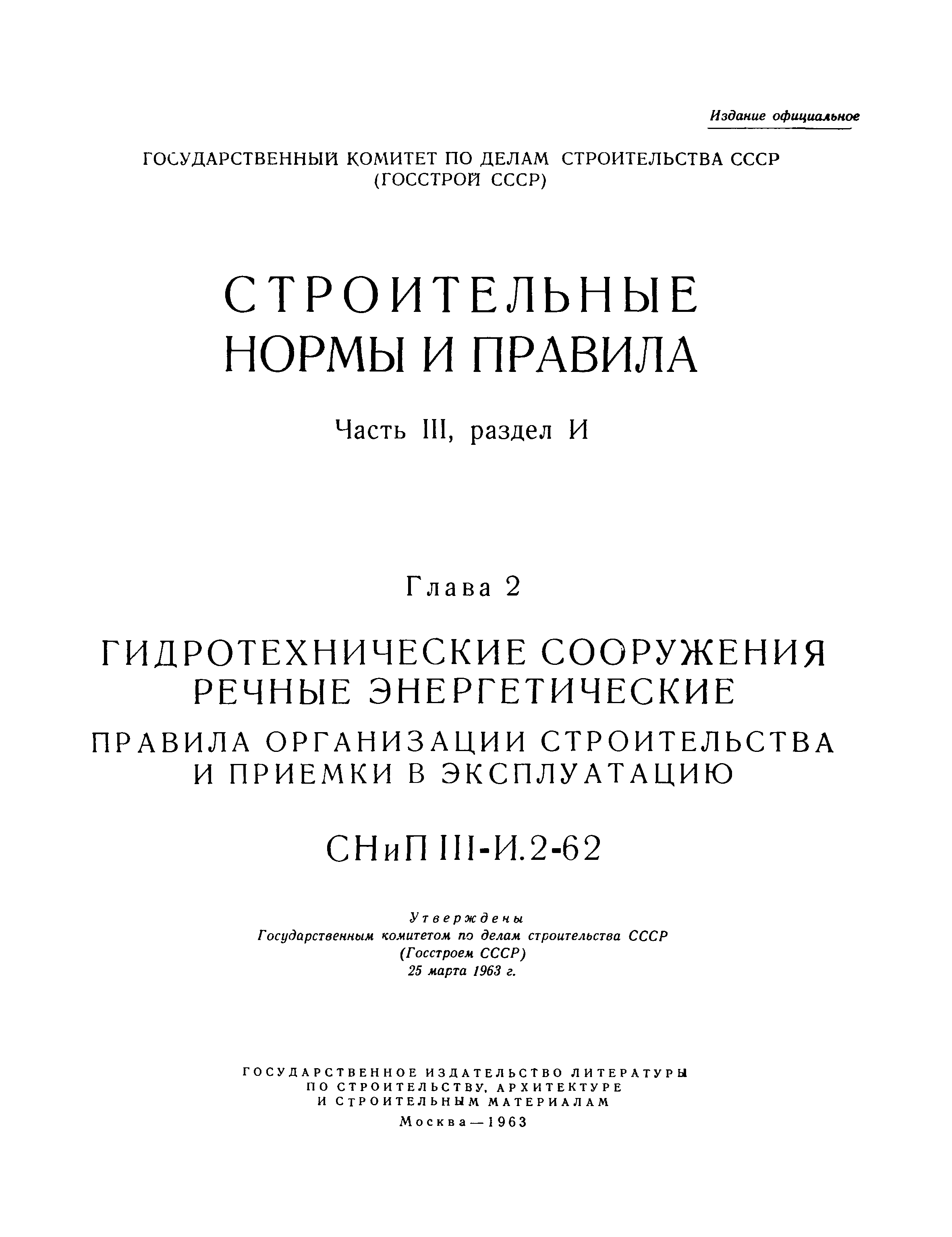 СНиП III-И.2-62