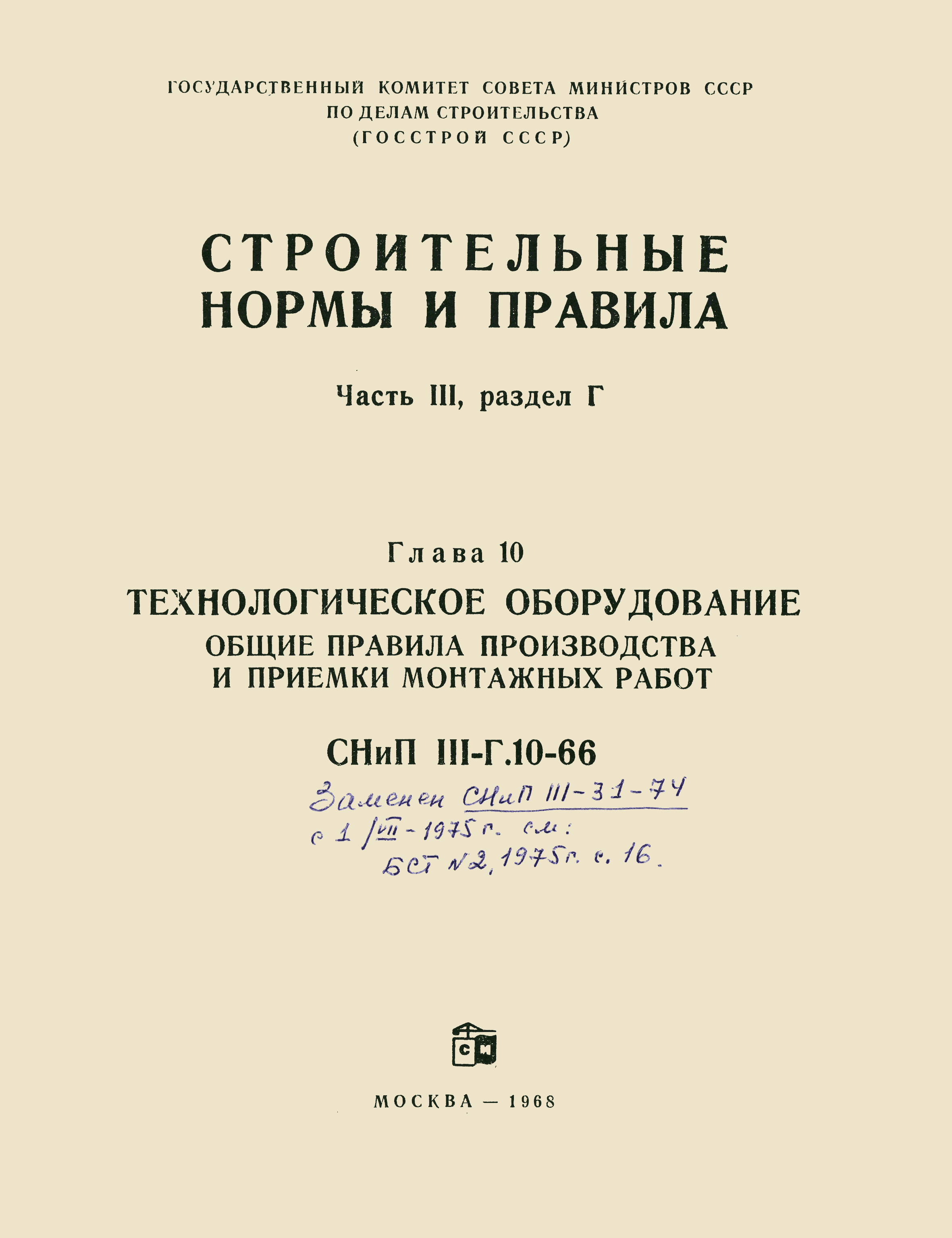 Скачать СНиП III-Г.10-66 Технологическое оборудование. Общие правила  производства и приемки монтажных работ