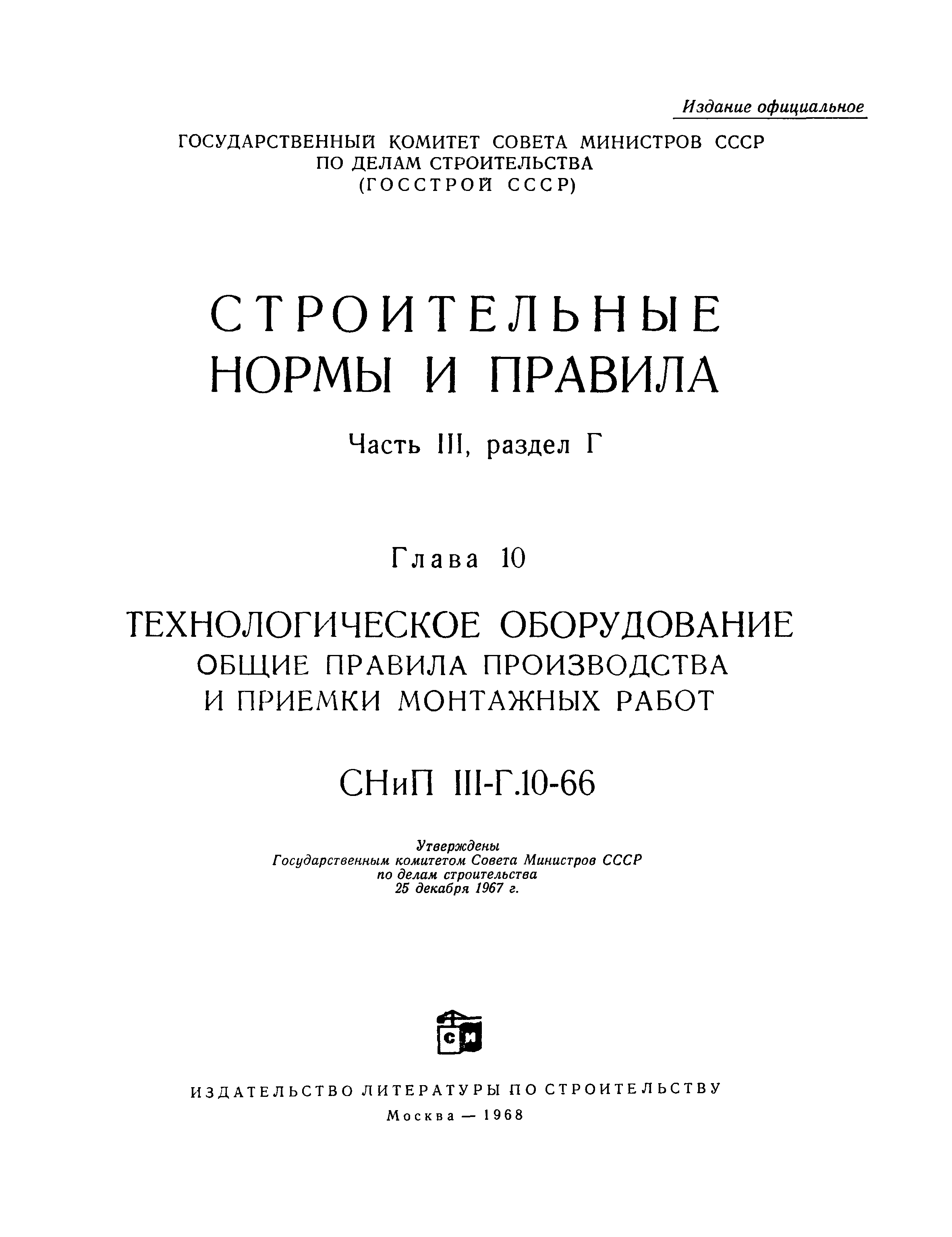 Скачать СНиП III-Г.10-66 Технологическое оборудование. Общие правила  производства и приемки монтажных работ