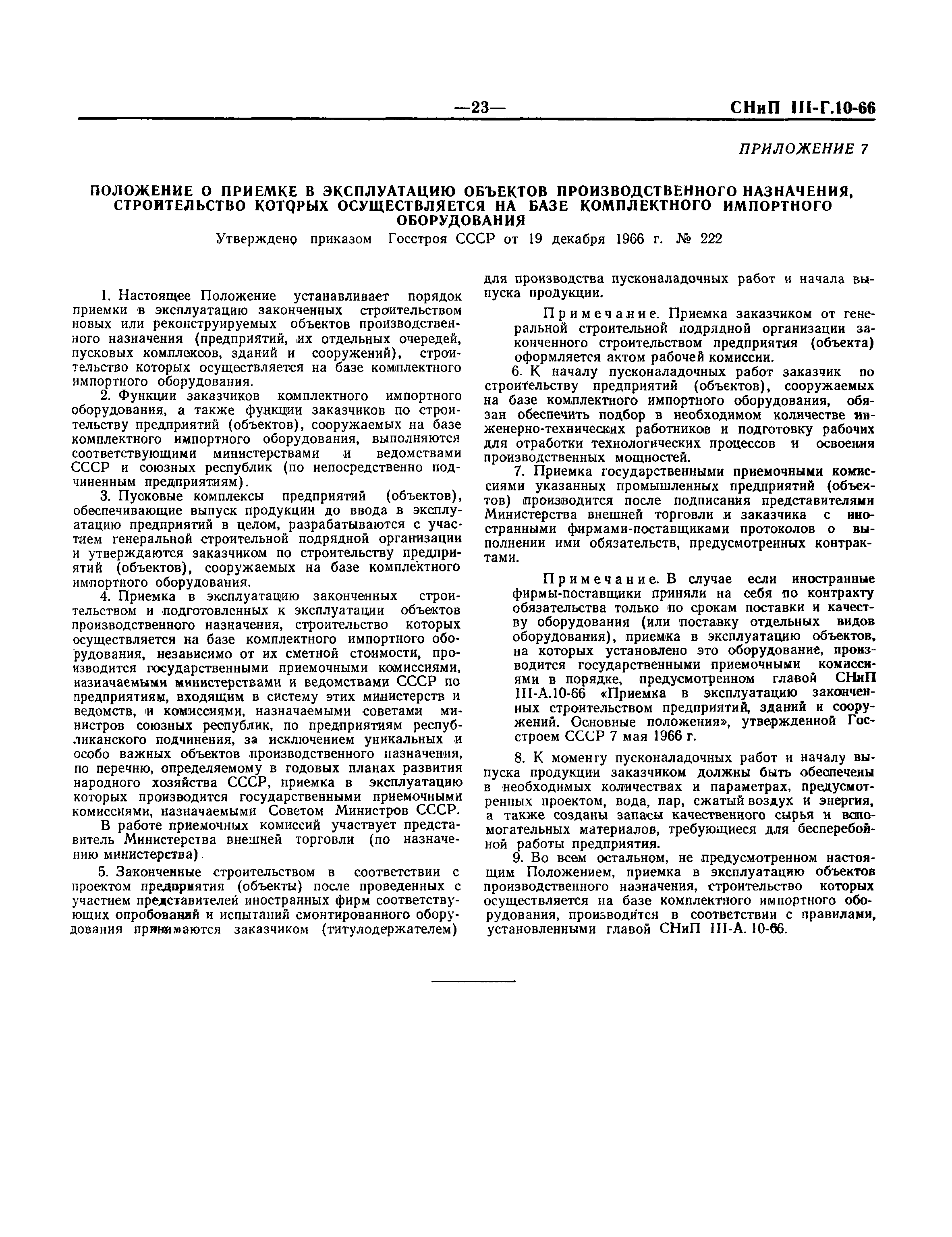 Скачать СНиП III-Г.10-66 Технологическое оборудование. Общие правила  производства и приемки монтажных работ