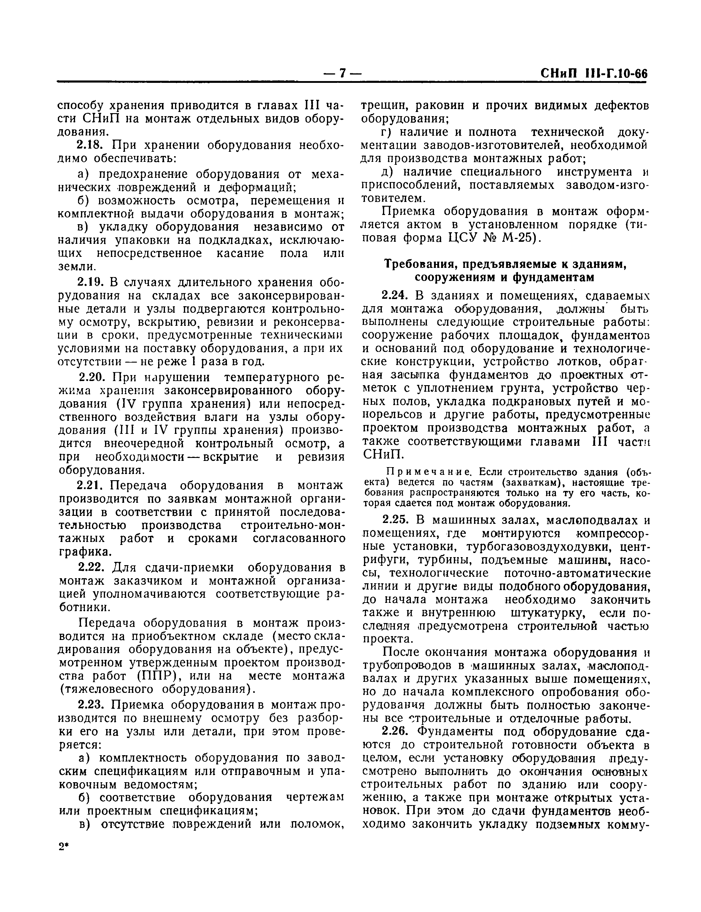 Скачать СНиП III-Г.10-66 Технологическое оборудование. Общие правила  производства и приемки монтажных работ