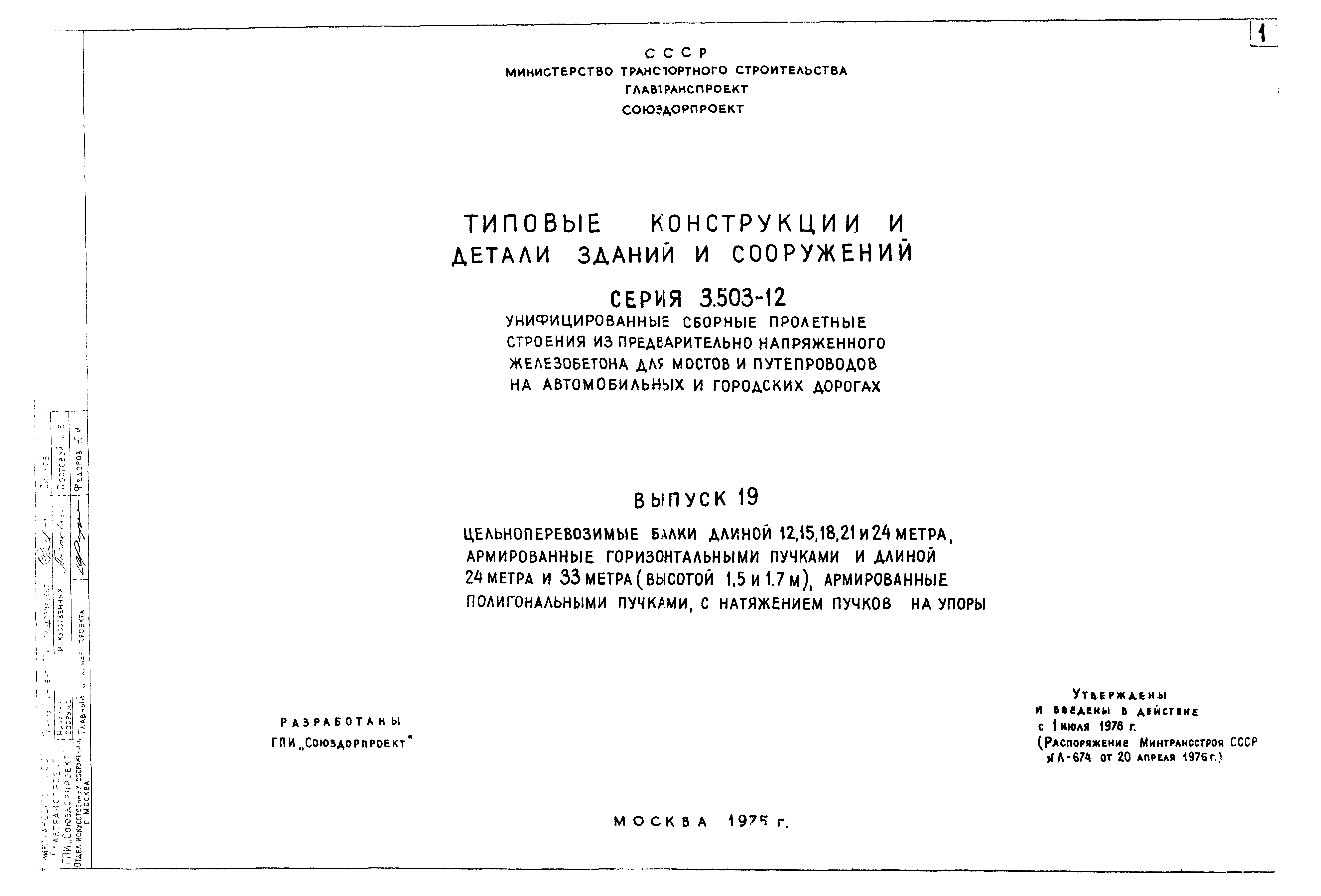 Скачать Серия 3.503-12 Выпуск 19. Цельноперевозные балки длиной 12, 15, 18,  21 и 24 метра, армированные горизонтальными пучками, и длиной 24 метра и 33  метра (высотой 1,5 и 1,7 м), армированные полигональными пучками, с  натяжением пучков на упоры