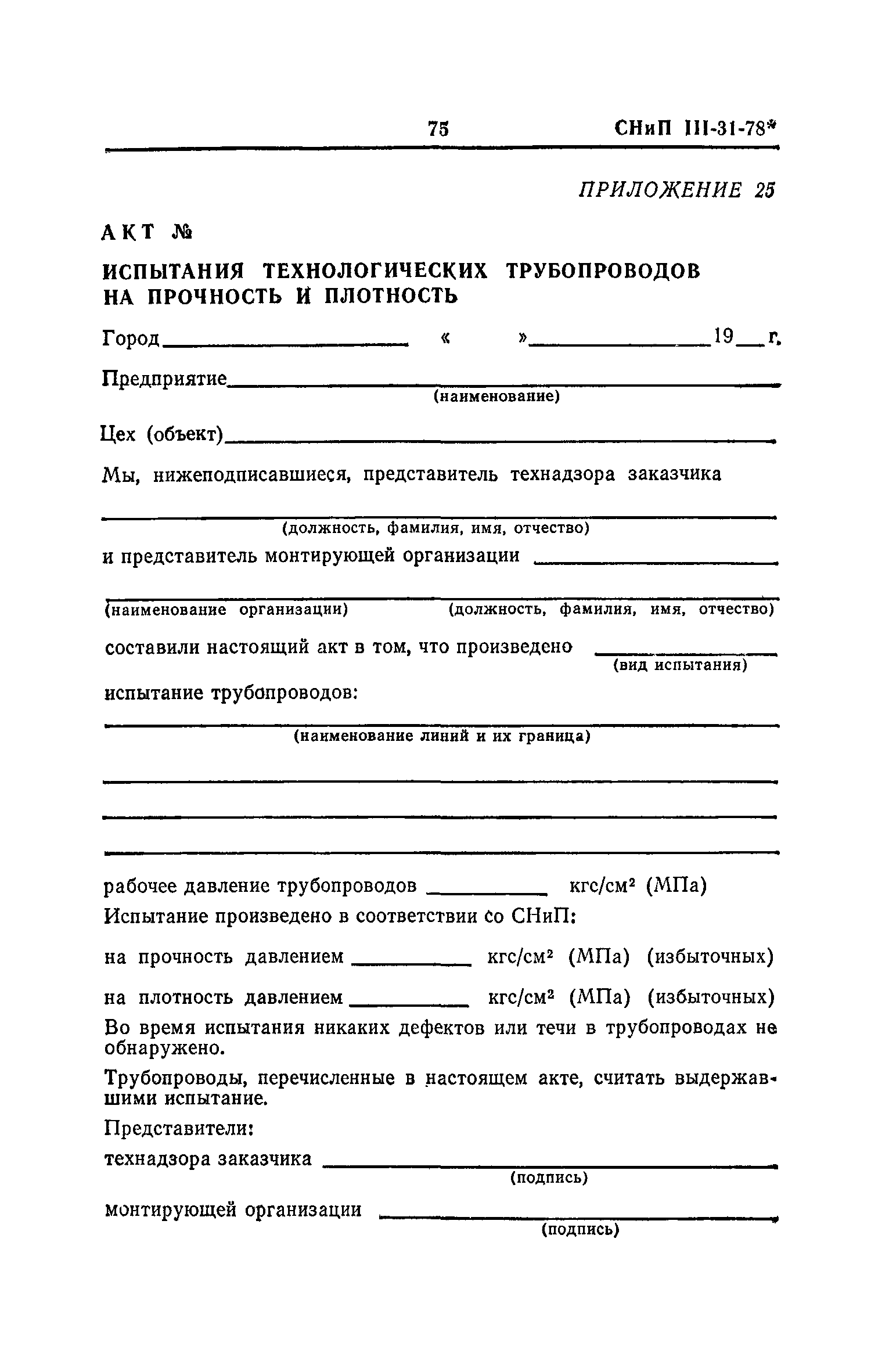 Скачать СНиП III-31-78* Технологическое оборудование. Основные положения