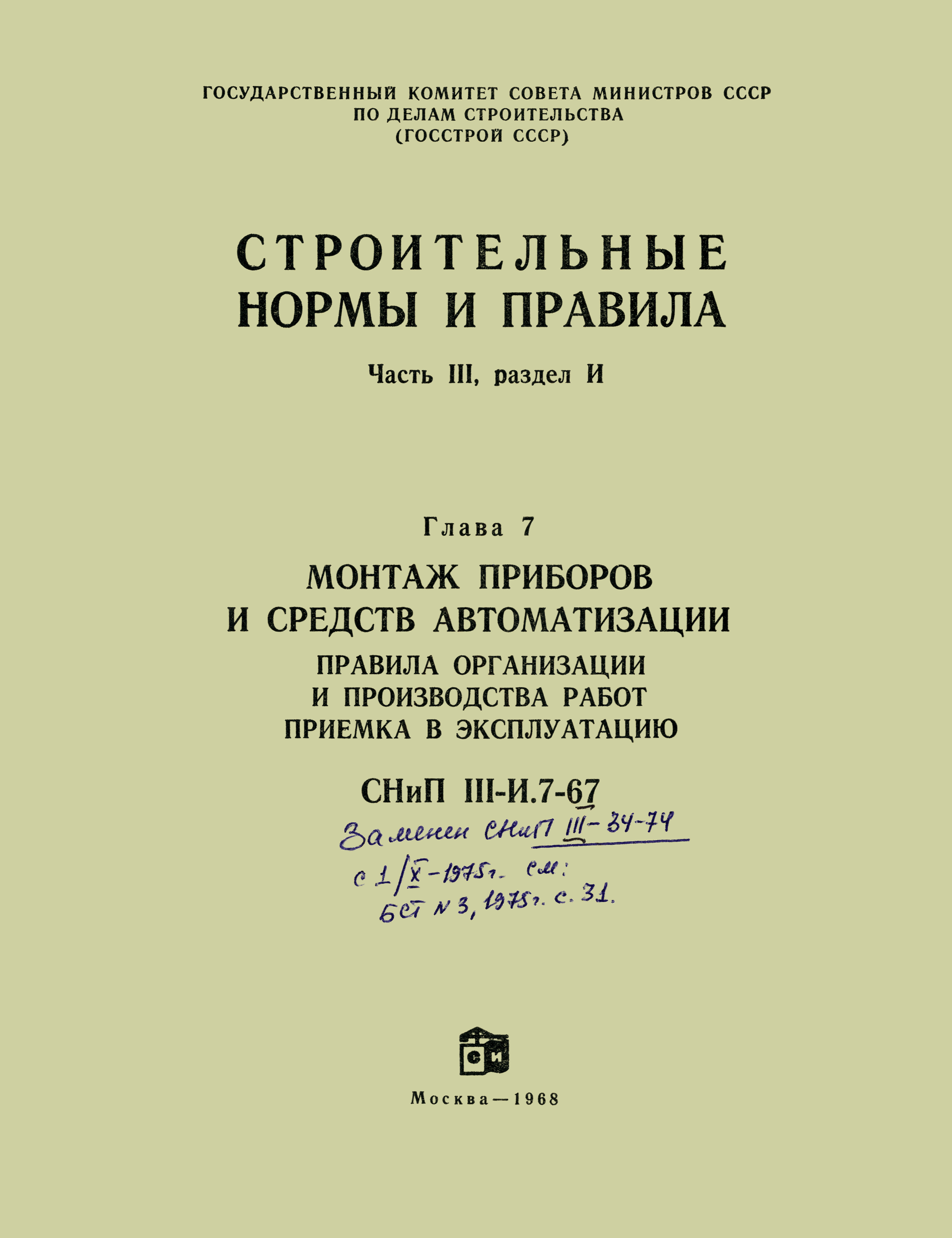 СНиП III-И.7-67