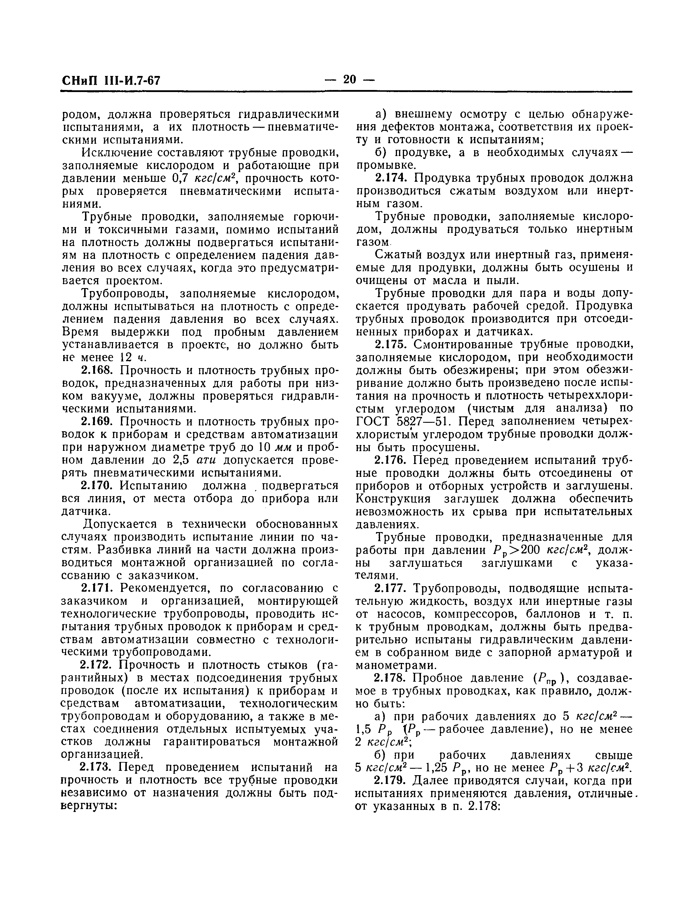 Скачать СНиП III-И.7-67 Монтаж приборов и средств автоматизации. Правила  организации и производства работ. Приемка в эксплуатацию