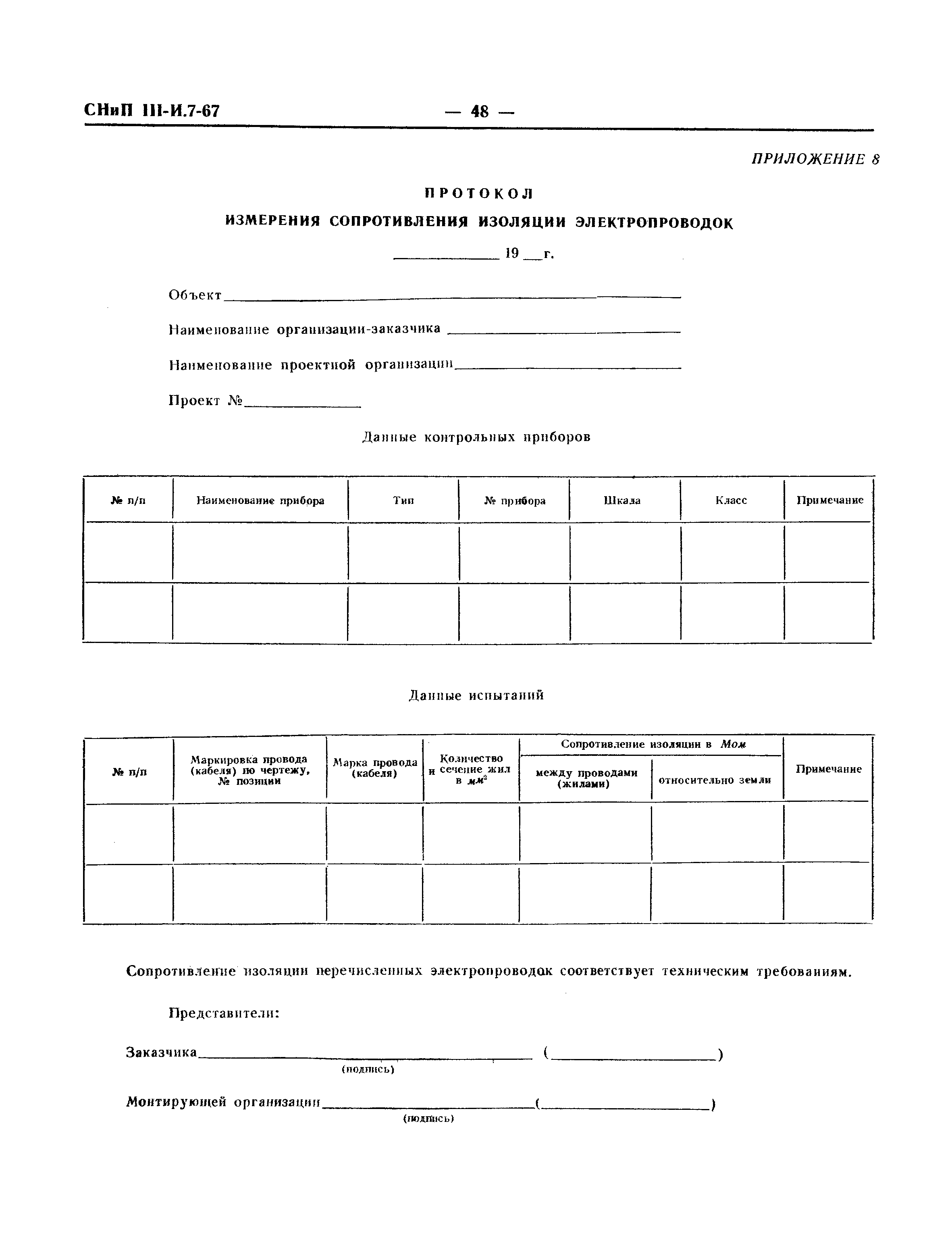 СНиП III-И.7-67