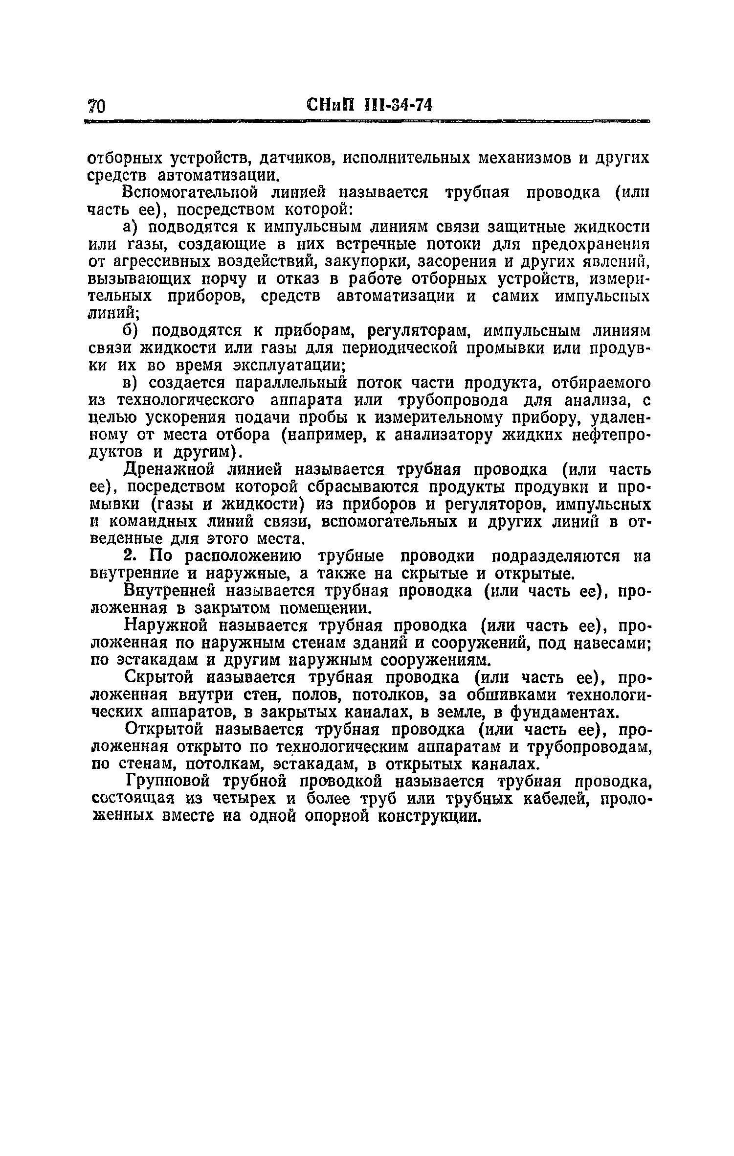 СНиП III-34-74