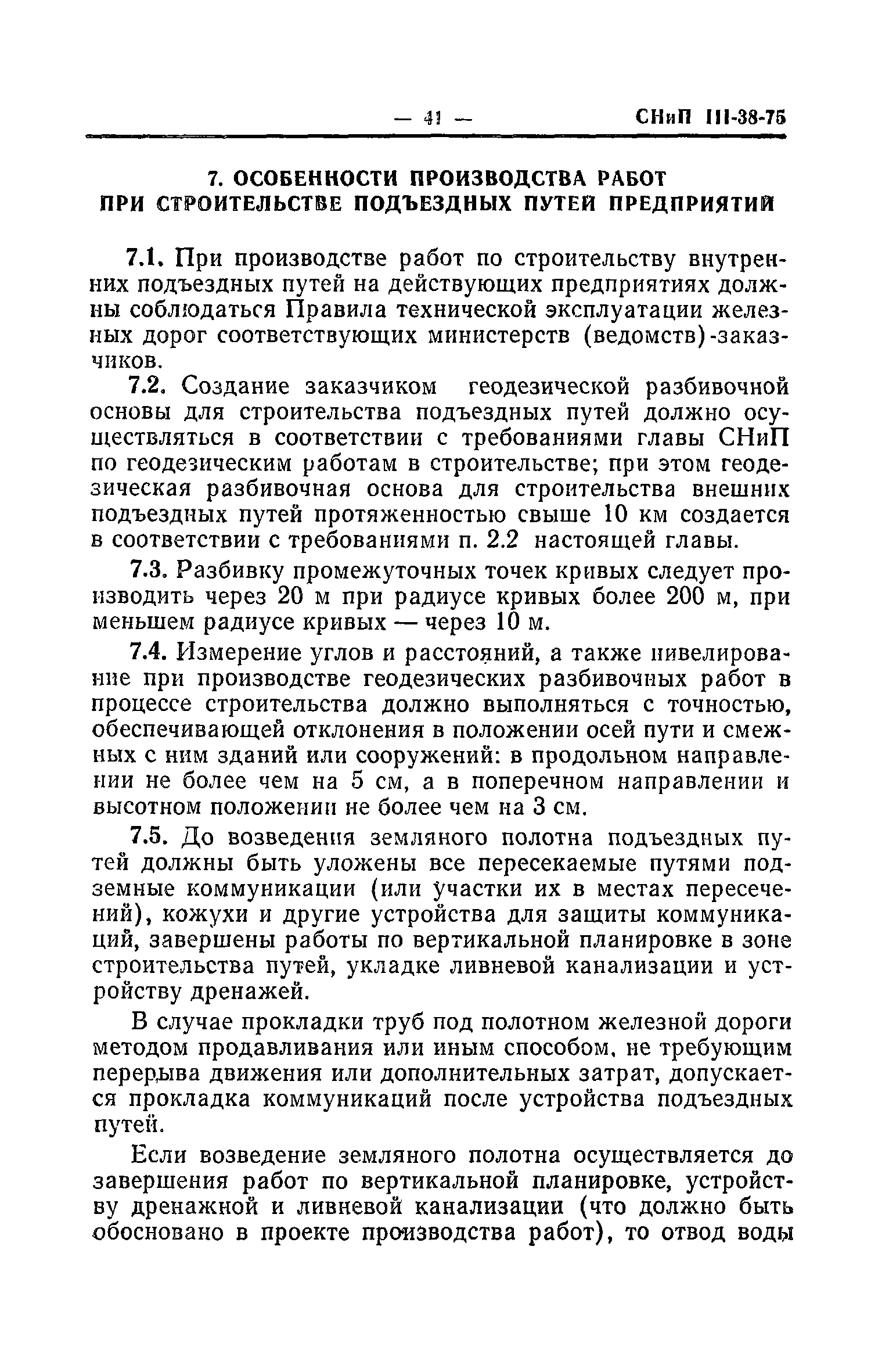 Скачать СНиП III-38-75 Железные дороги