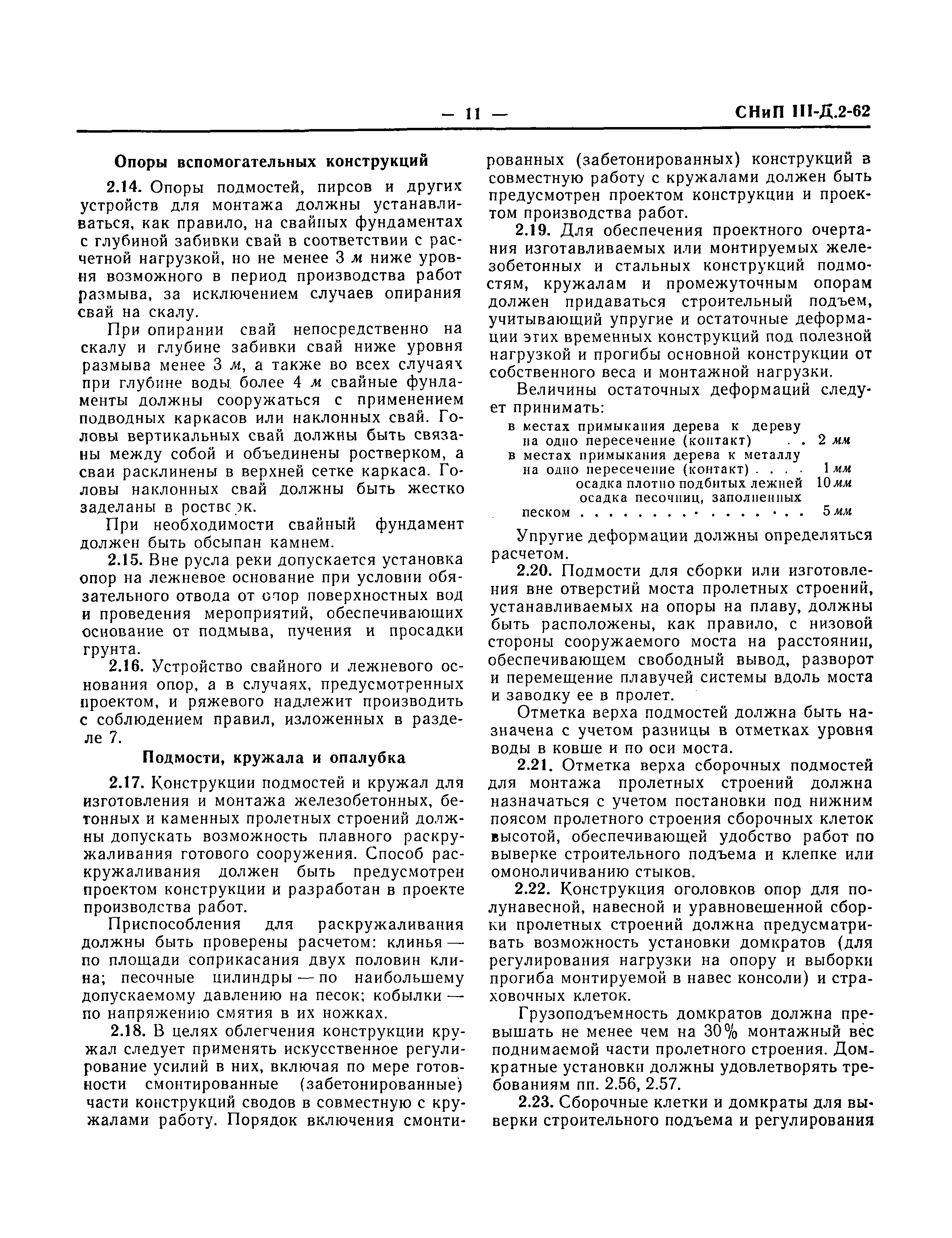 Скачать СНиП III-Д.2-62 Мосты и трубы. Правила организации и производства  работ. Приемка в эксплуатацию