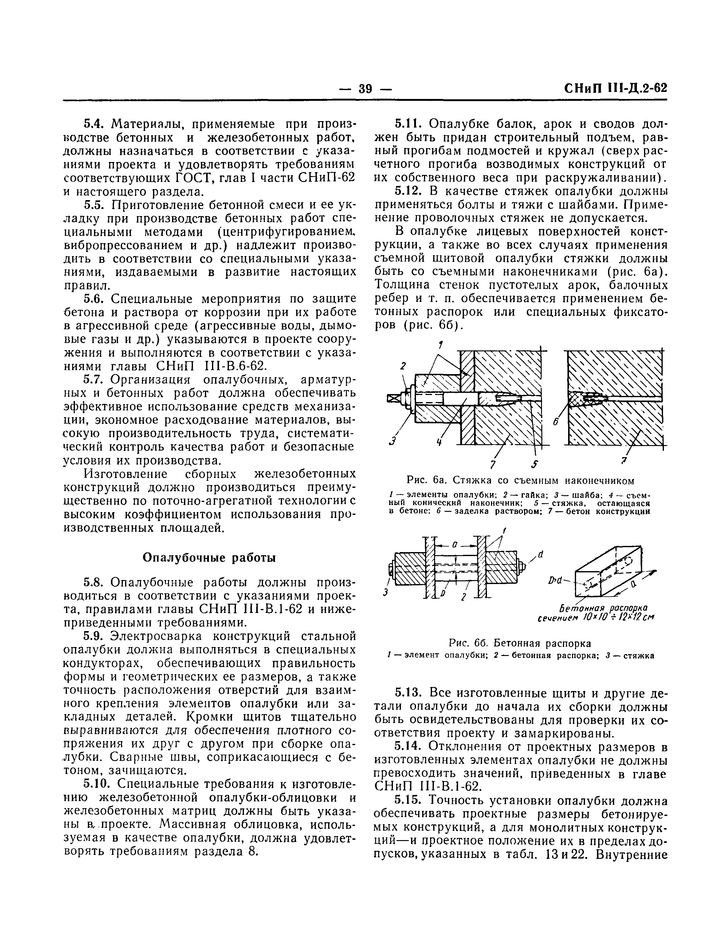 СНиП III-Д.2-62