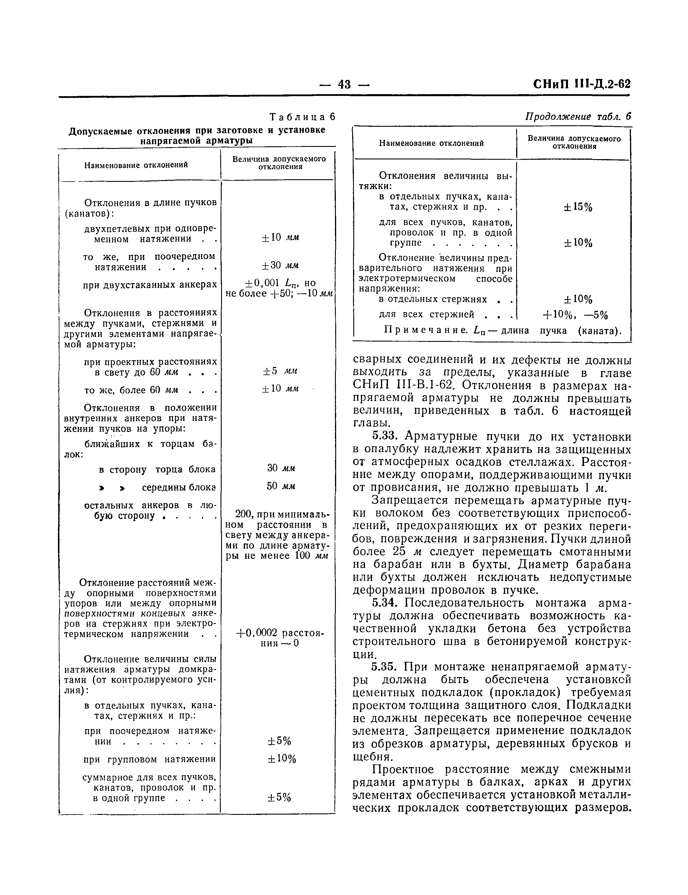 СНиП III-Д.2-62