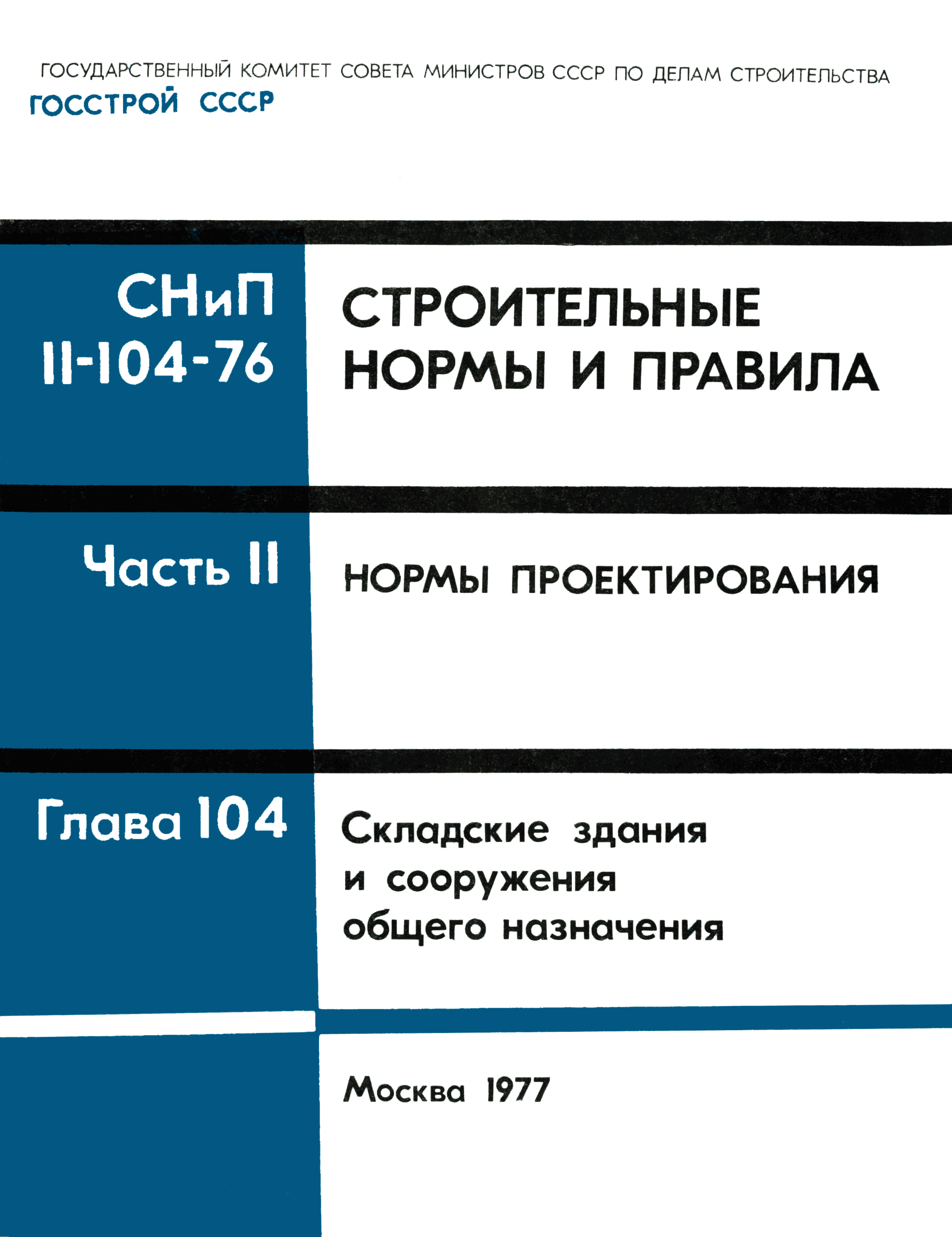 СНиП II-104-76