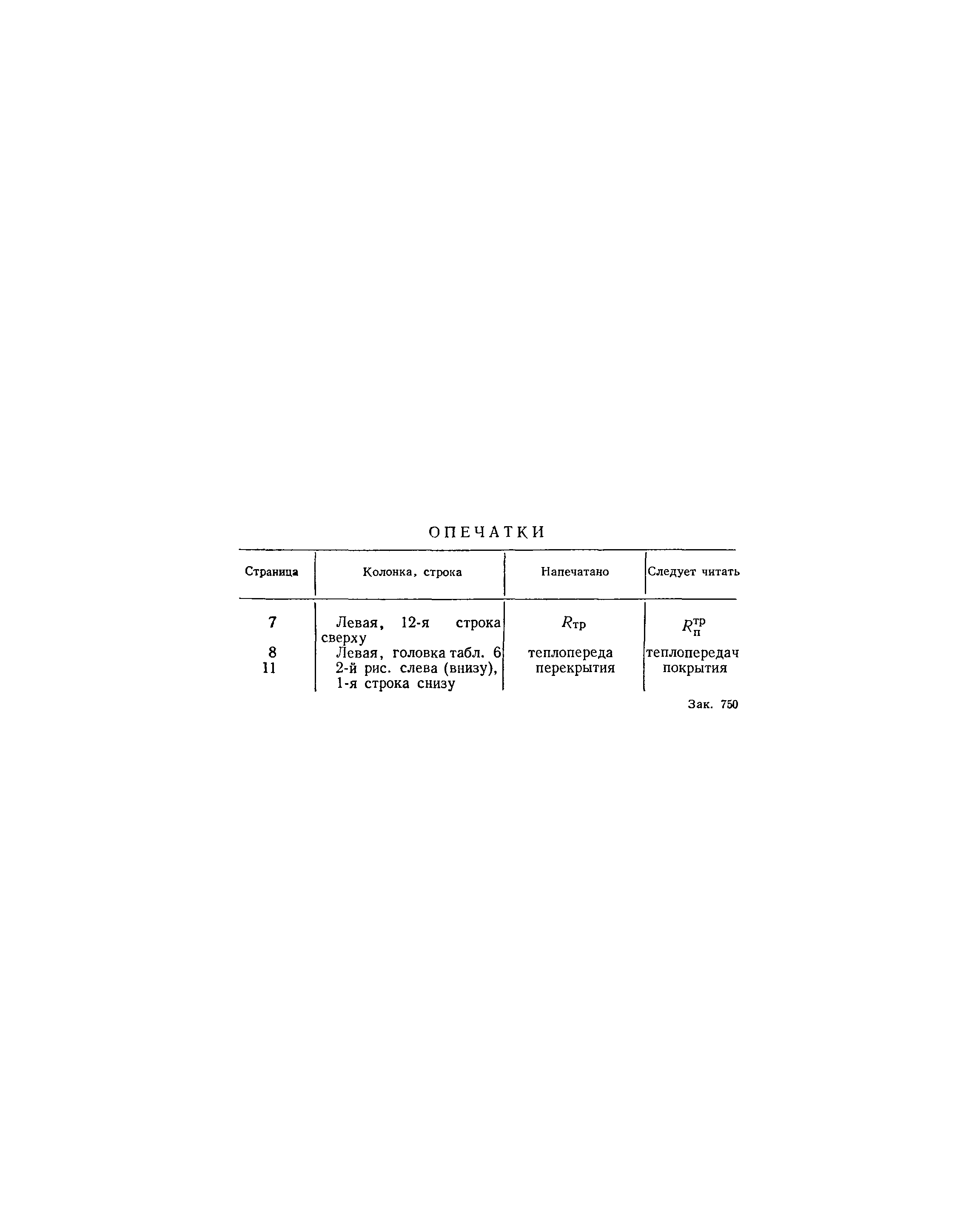 СНиП II-П.2-62