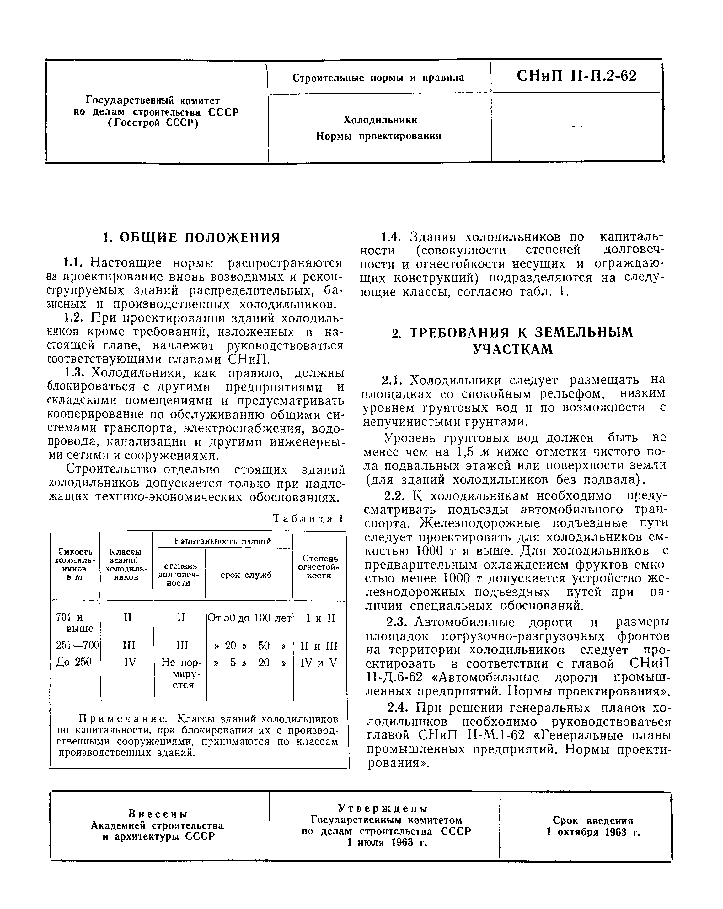 СНиП II-П.2-62