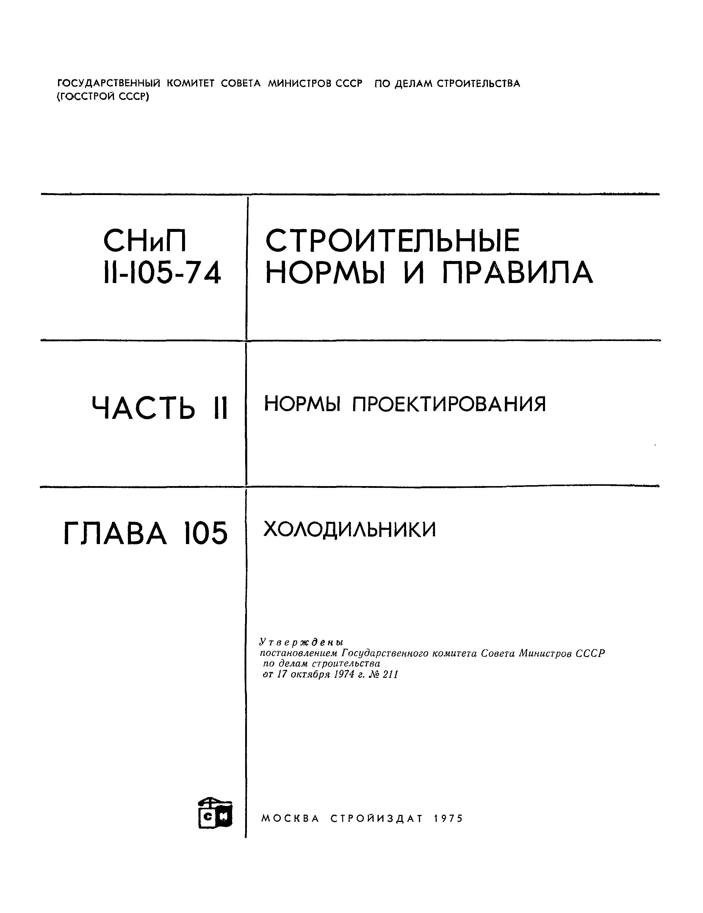 СНиП II-105-74