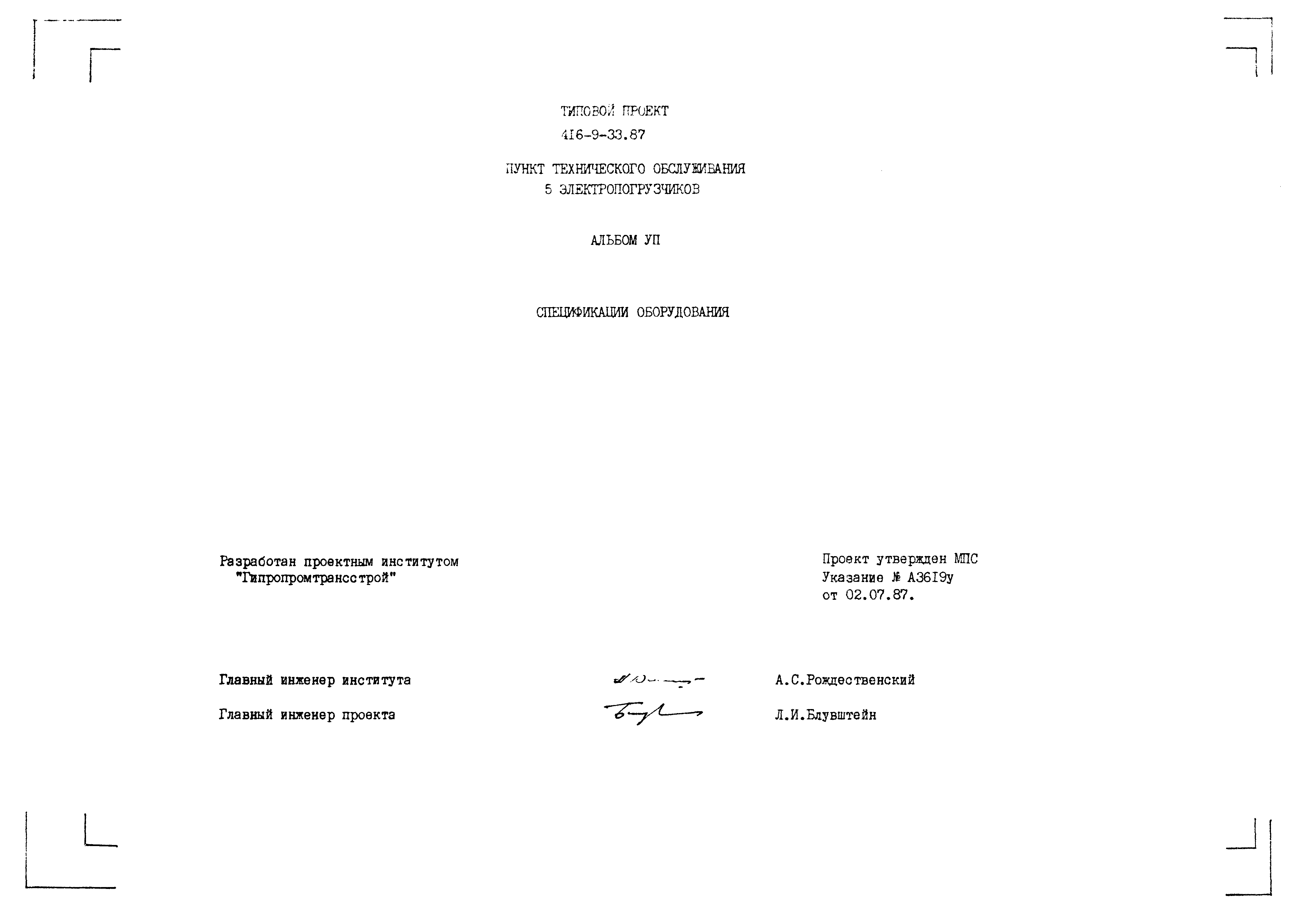 Типовой проект 416-9-33.87