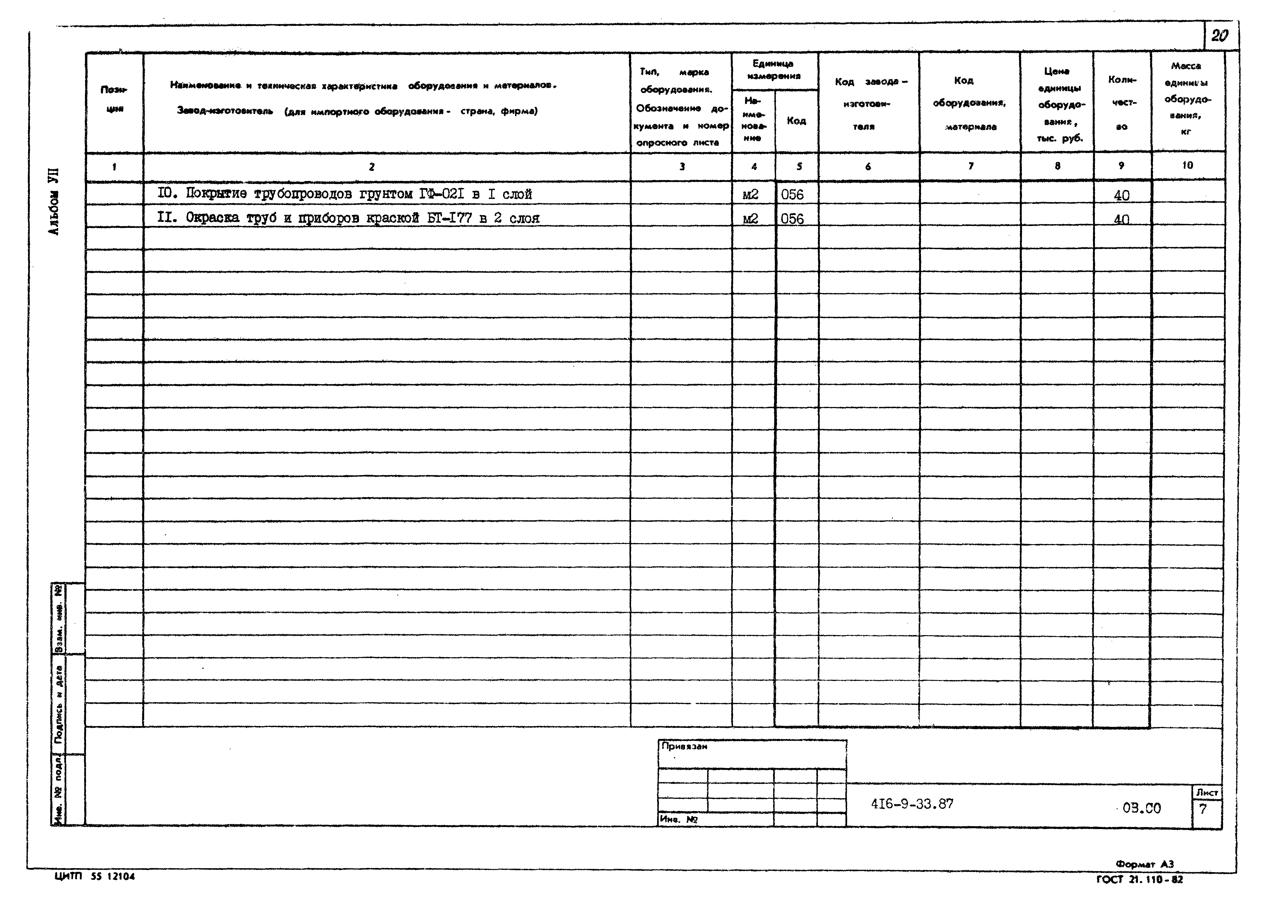 Типовой проект 416-9-33.87