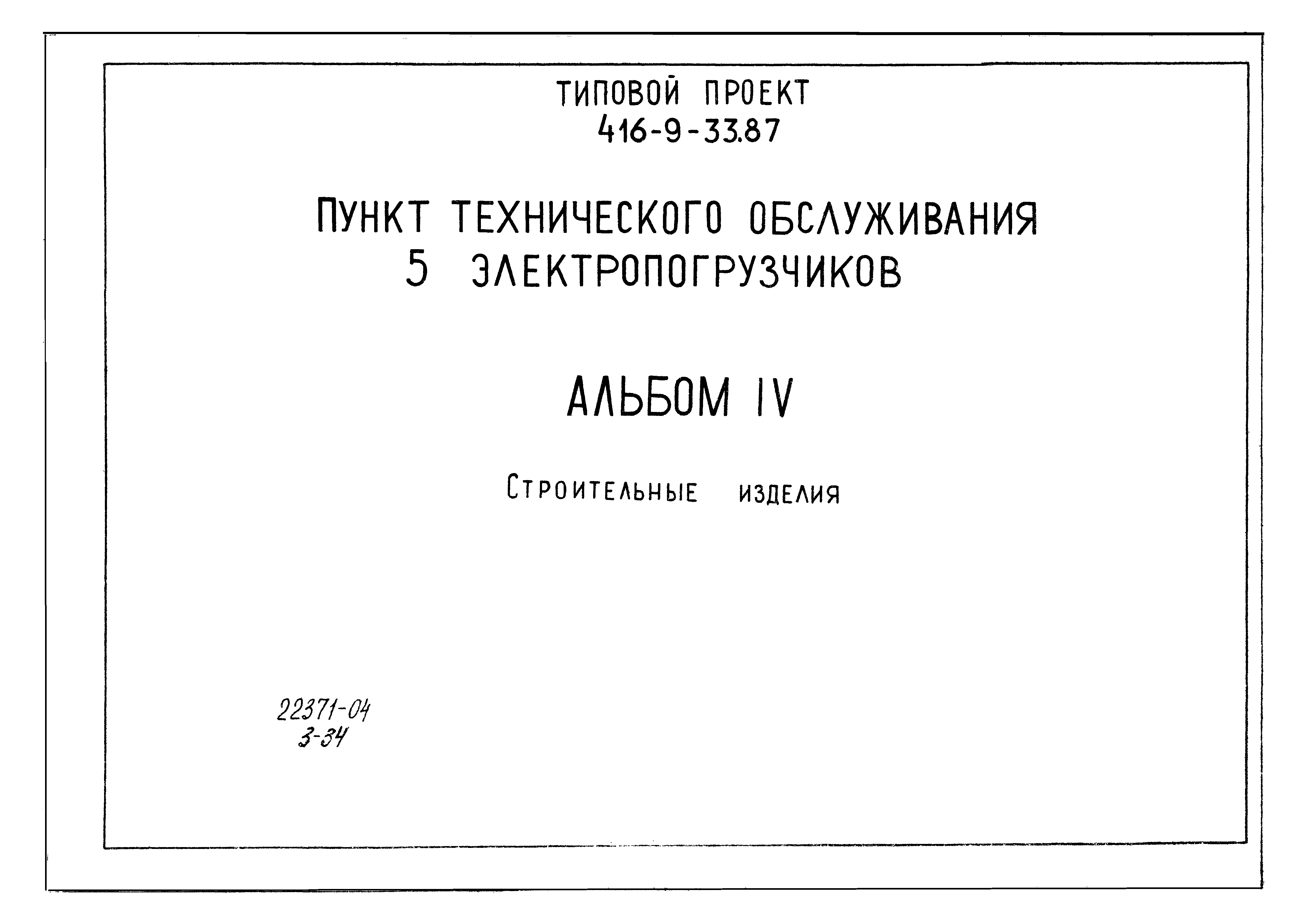 Типовой проект 416-9-33.87