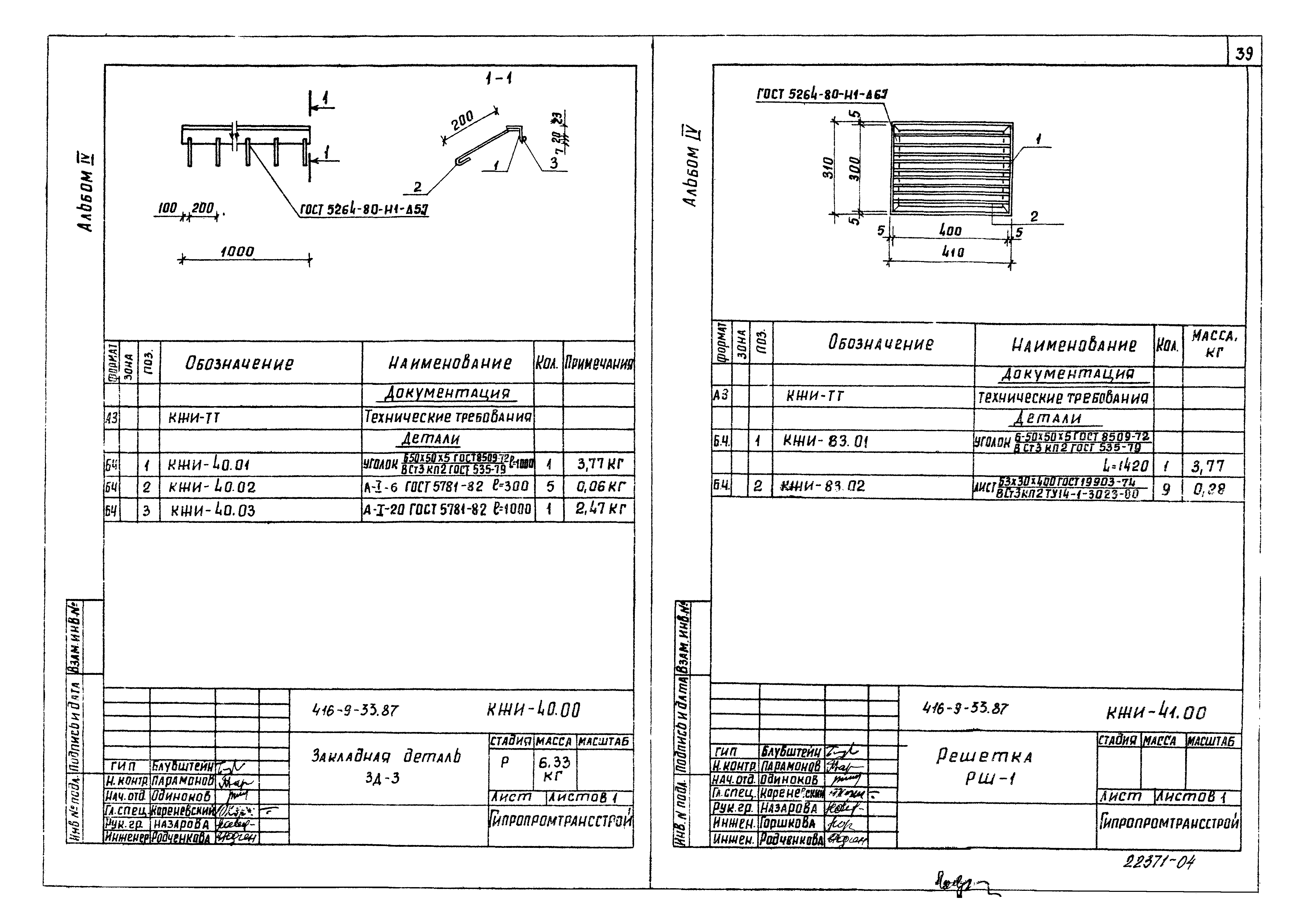 Типовой проект 416-9-33.87