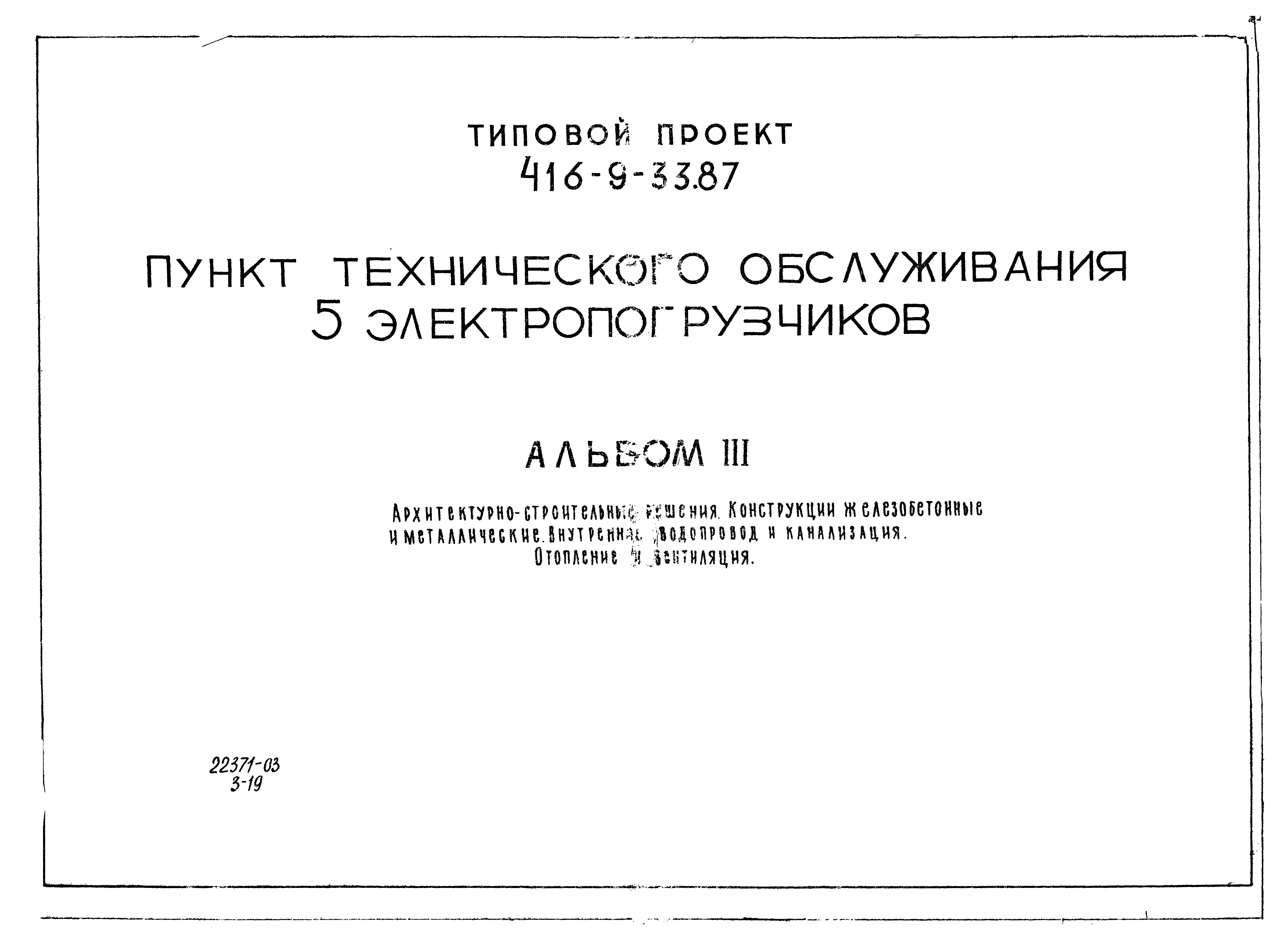 Типовой проект 416-9-33.87