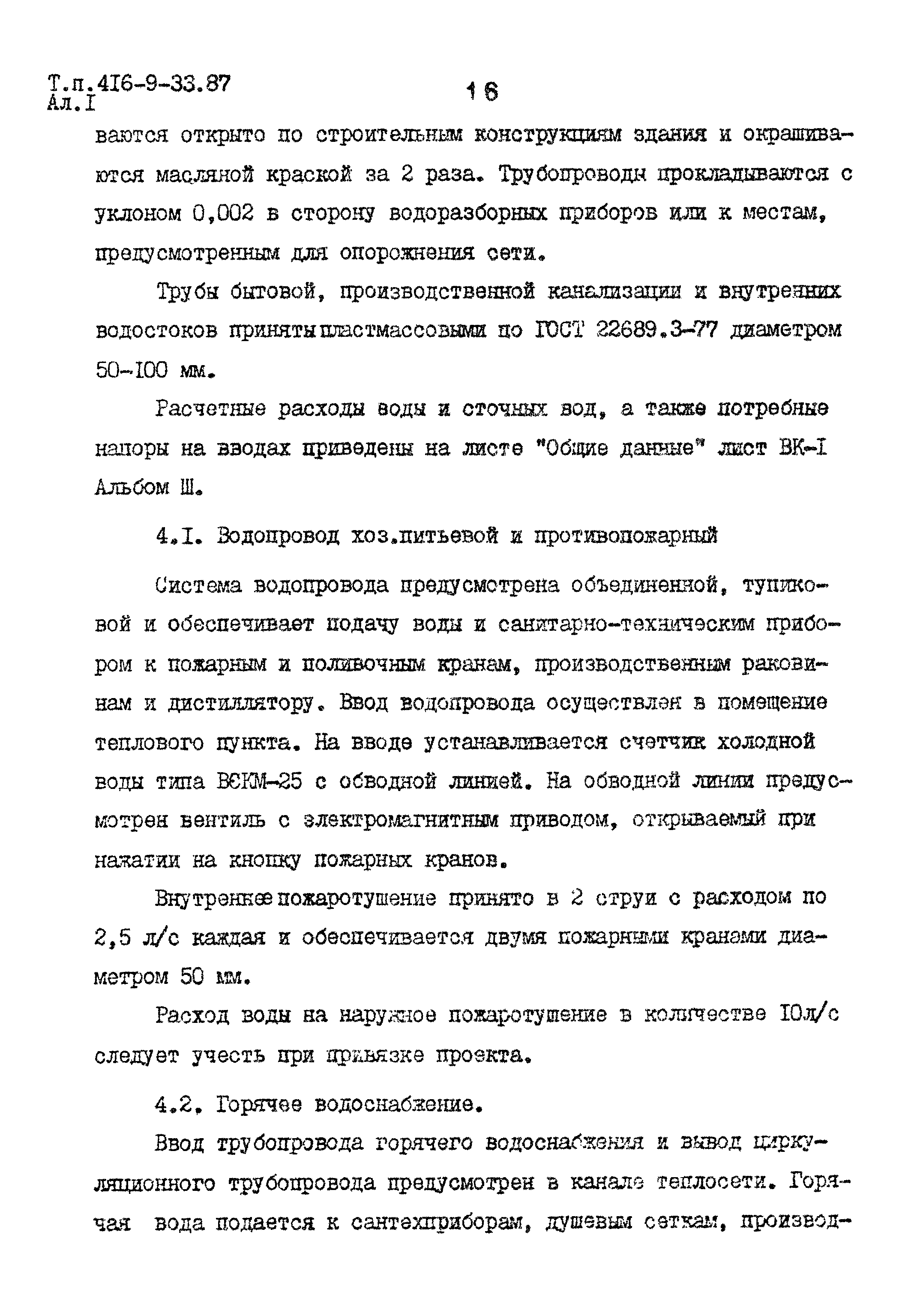 Типовой проект 416-9-33.87