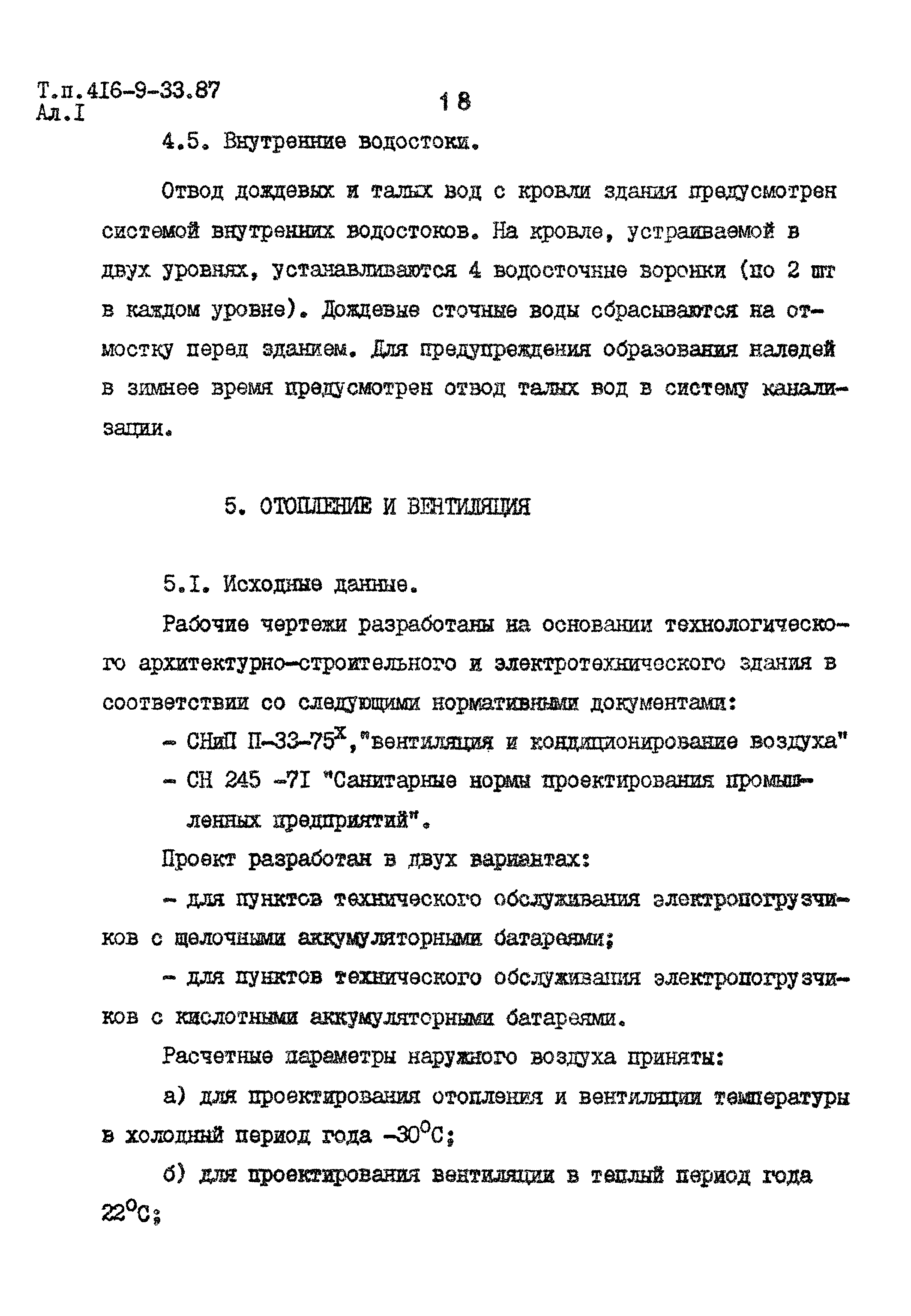 Типовой проект 416-9-33.87